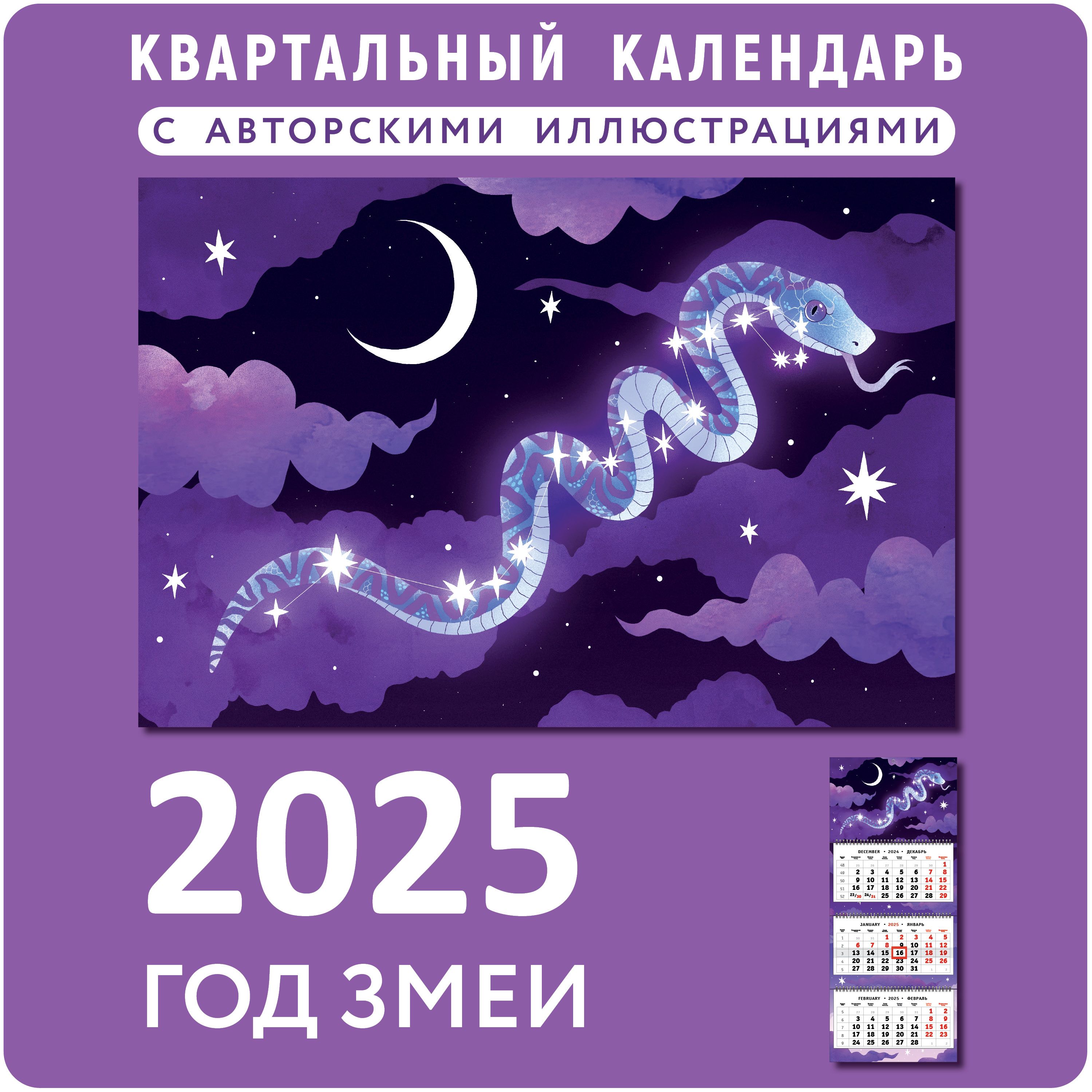 Настенный календарь на 2025 год перекидной отрывной "Созвездие змеи"