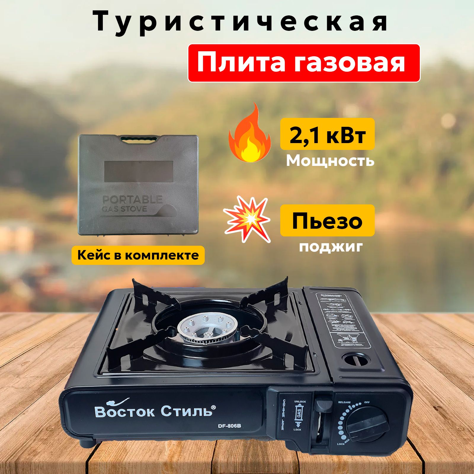 Плита газовая туристическая в кейсе