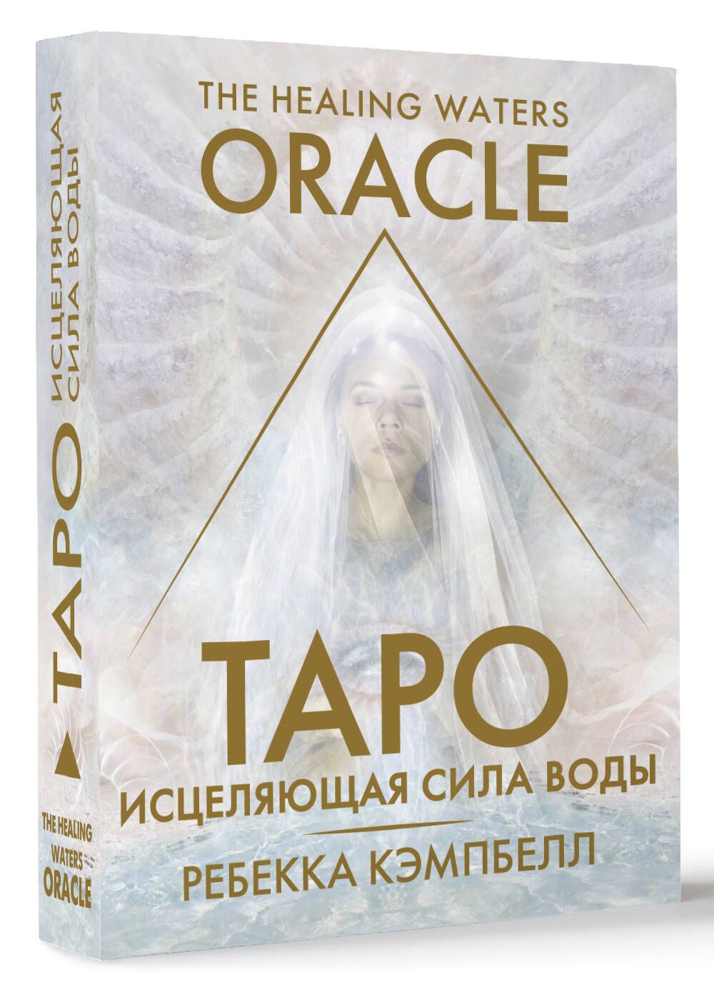 Таро Исцеляющая сила воды. The Healing Waters Oracle | Кэмпбелл Ребекка