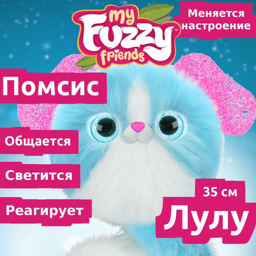 помсис игрушка My fuzzy friends pomsies Лулу