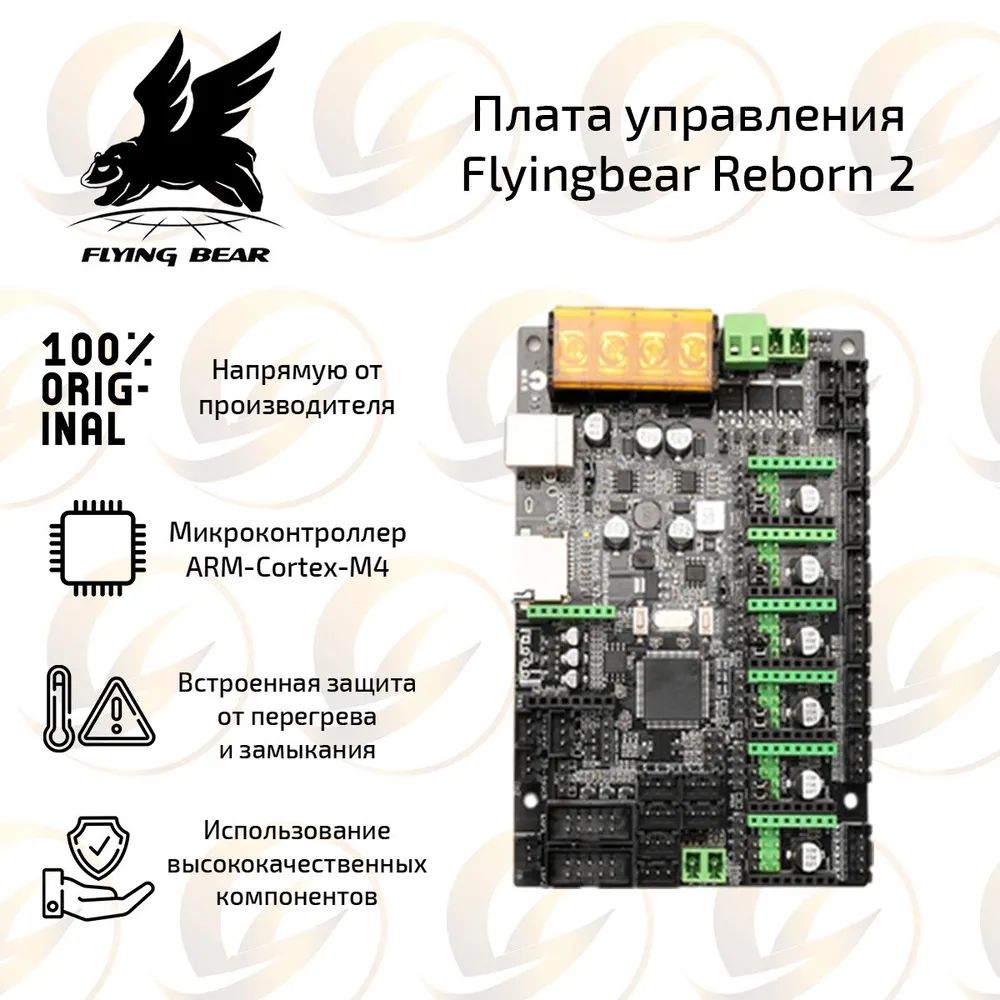 ОригинальнаяматеринскаяплатаV2для3DпринтераFlyingBearReborn2