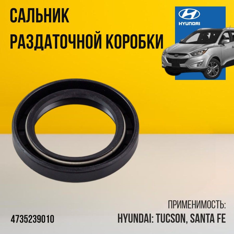 Сальник раздаточной коробки Hyundai Kia 4735239010 Santa Fe Tucson / 1шт