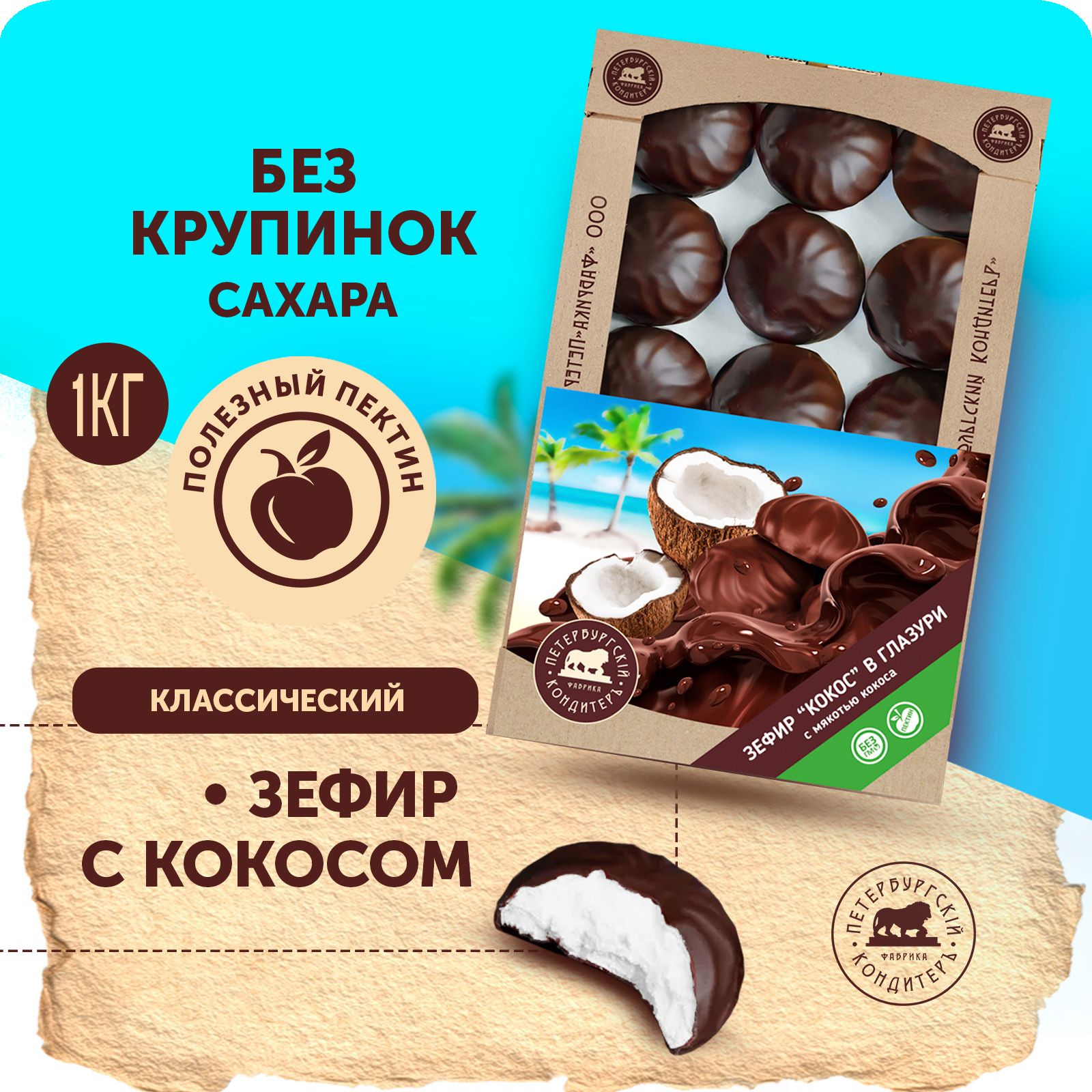 Зефир с кокосовой стружкой в глазури 1 кг / Петербургский КондитерЪ