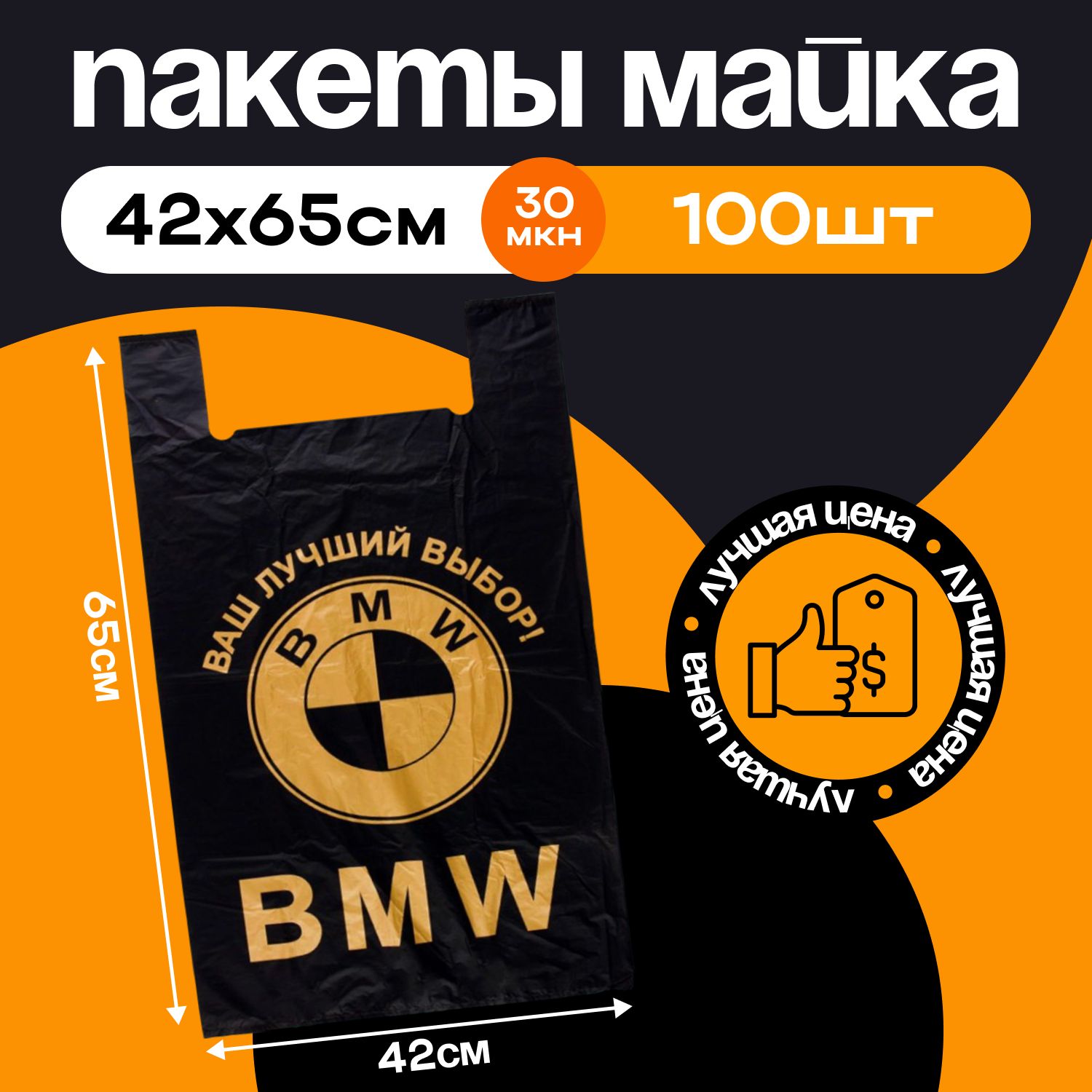 Пакет майка BMW с ручками 42х65 100шт ОЧЕНЬ ПЛОТНЫЕ