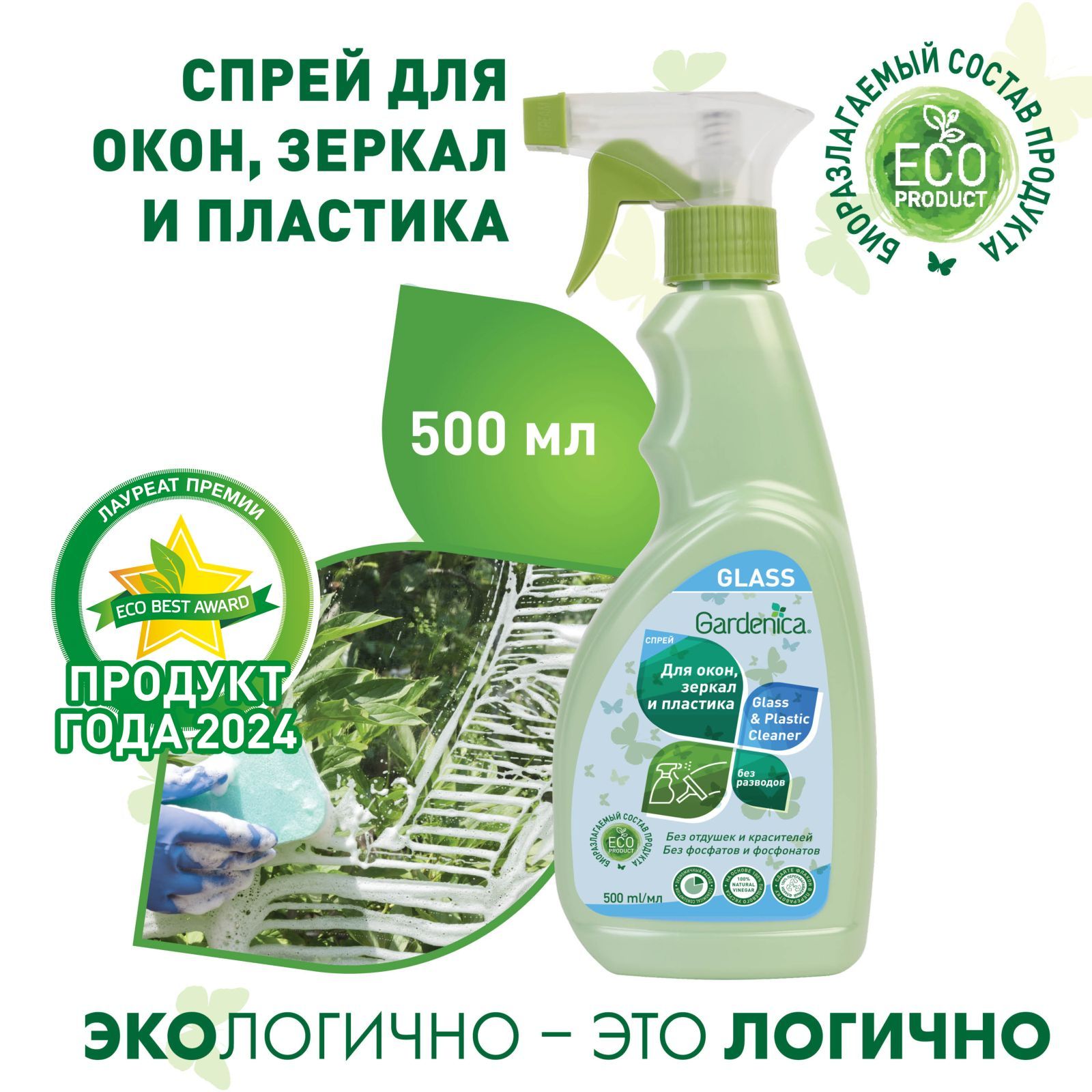 Спрей для мытья окон, зеркал и пластика Gardenica 500 мл
