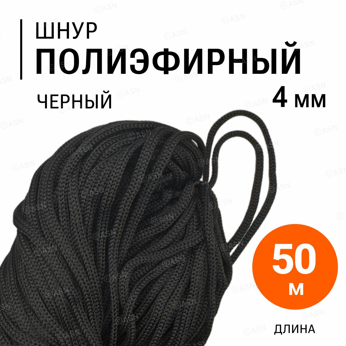 Шнур полиэфирный 4 мм, черный, 50 метров