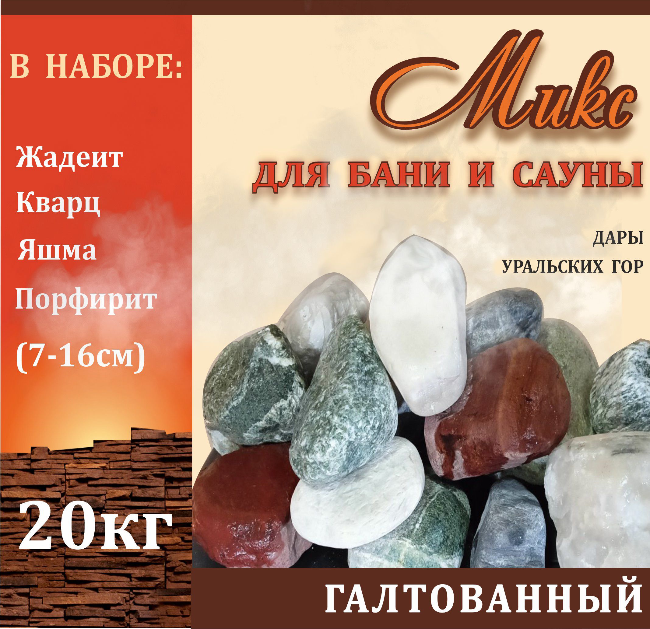 Банный камень "МИКС" Жадеит+ Кварц+Яшма+ Порфирит /70-160мм/ 20кг/камень в баню