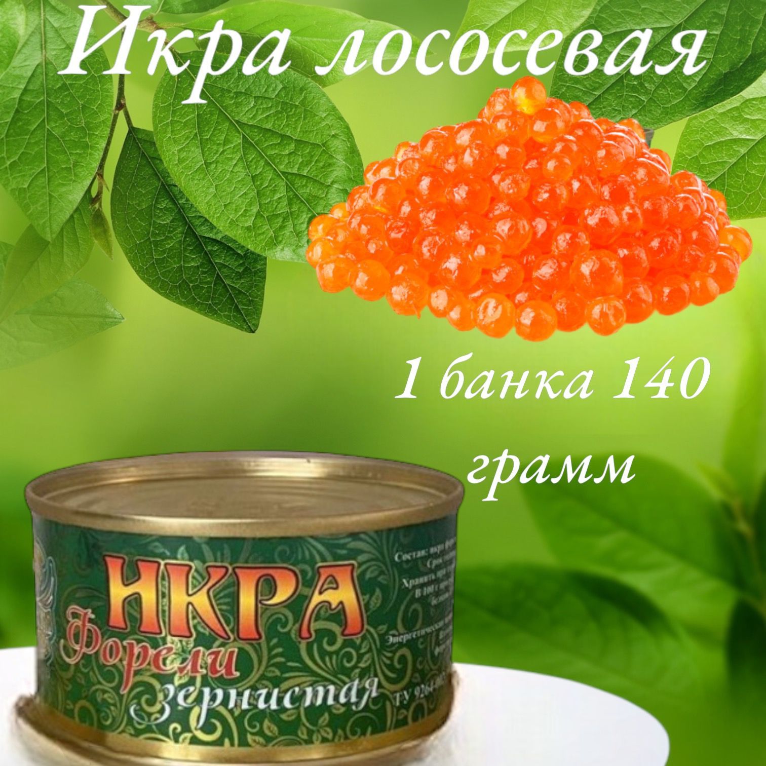 ИкралососеваякраснаяФОРЕЛЬЖелезнаябанка140гр.