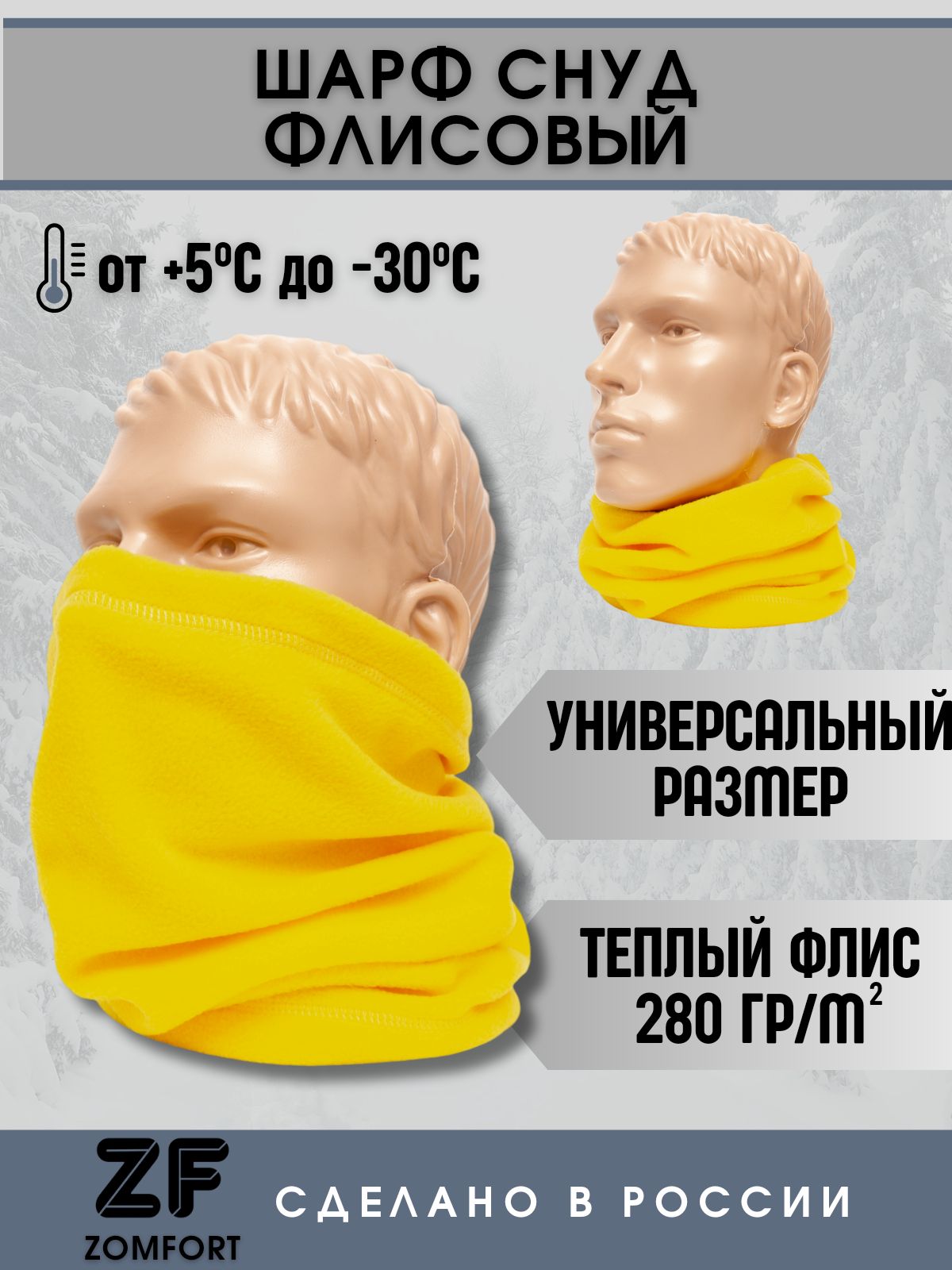 Шарф снуд зимний флисовый "Зомфорт/Zomfort" цвет Желтый