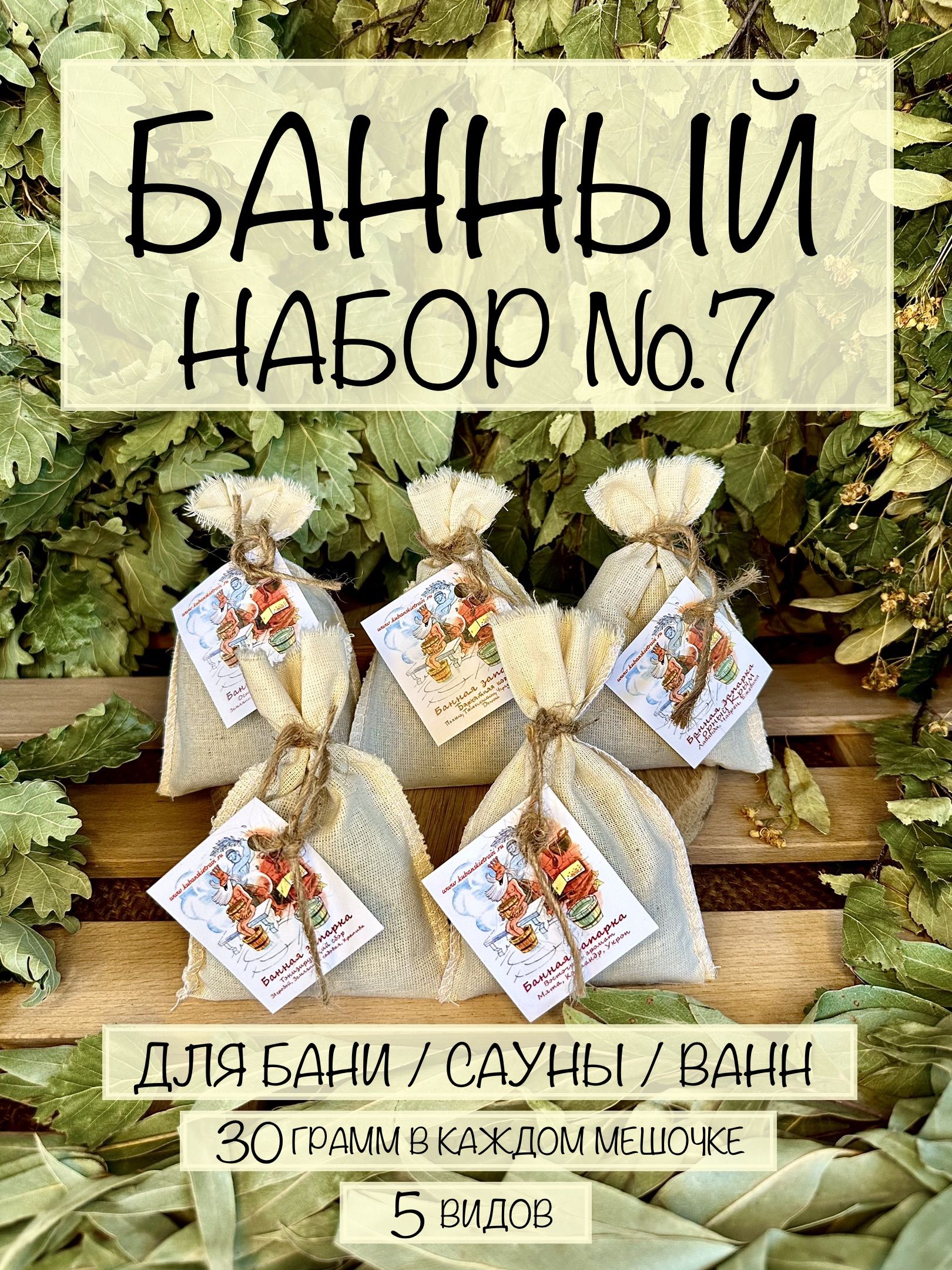 Банный набор №7 для бани/сауны (банные запарки 30 гр. - 5 шт.)