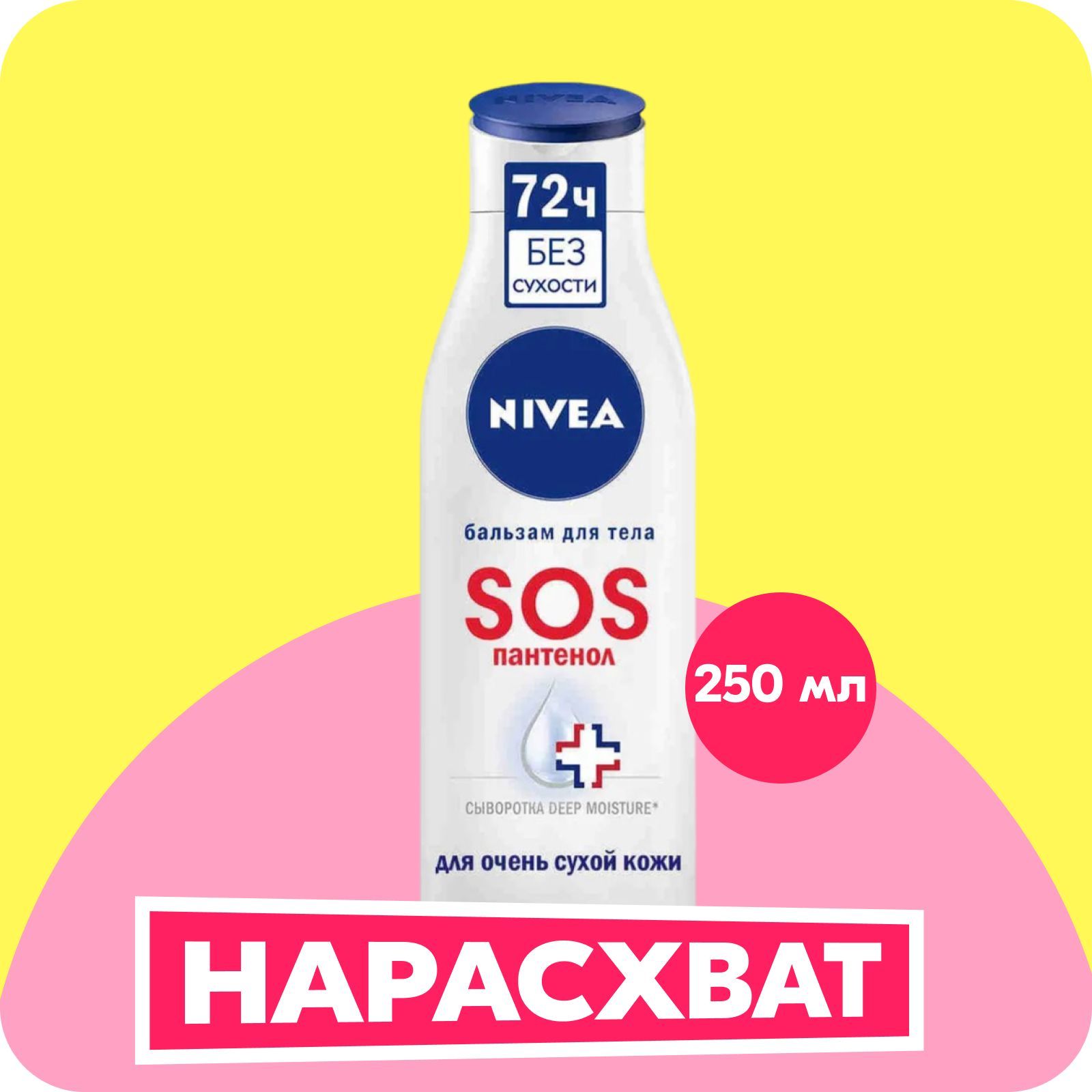 Бальзам для тела NIVEA SOS увлажняющий с пантенолом для очень сухой кожи, 250 мл