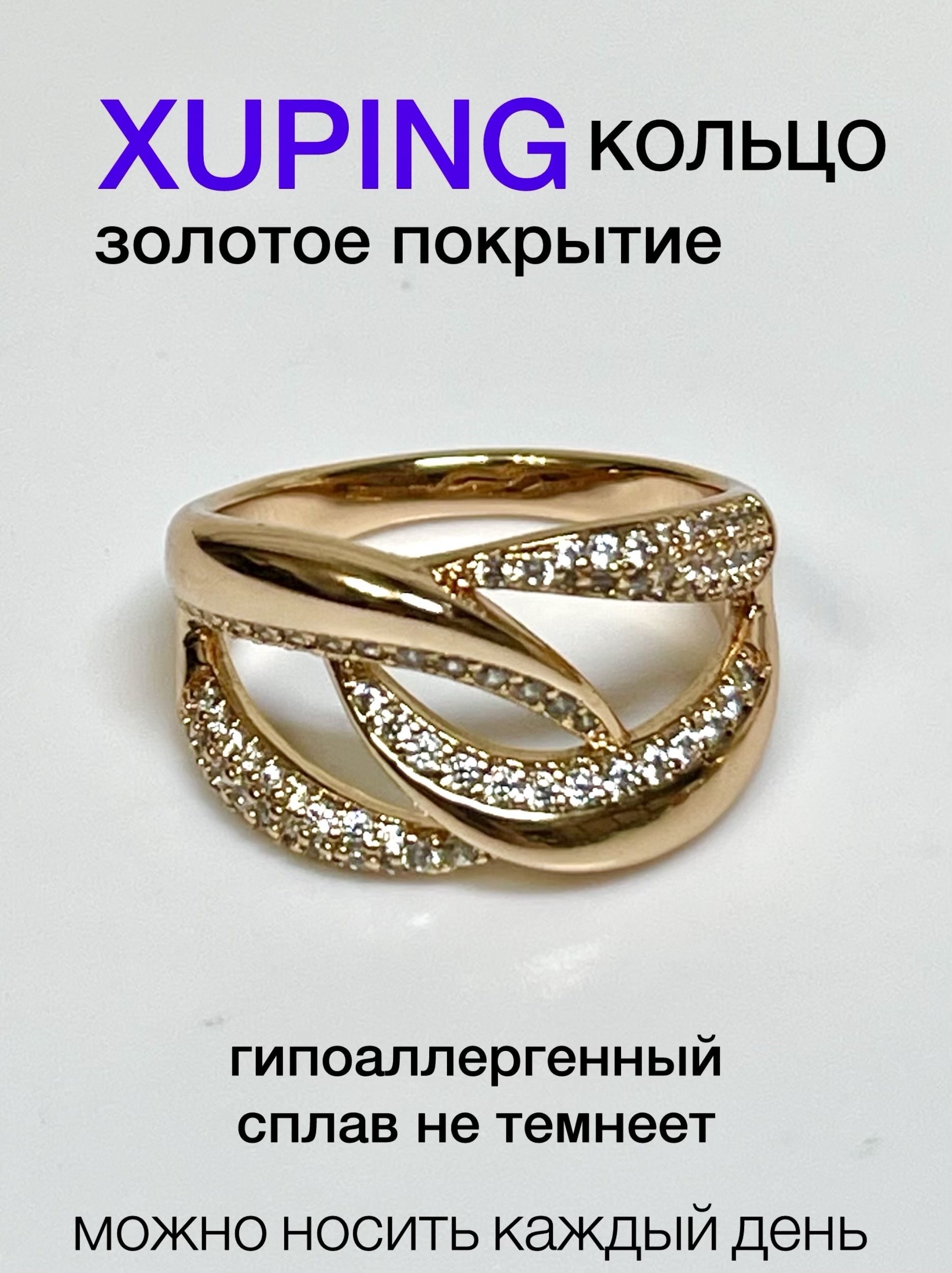 Кольцо женское XUPING JEWELRY под золото 18-го размера с фианитами.