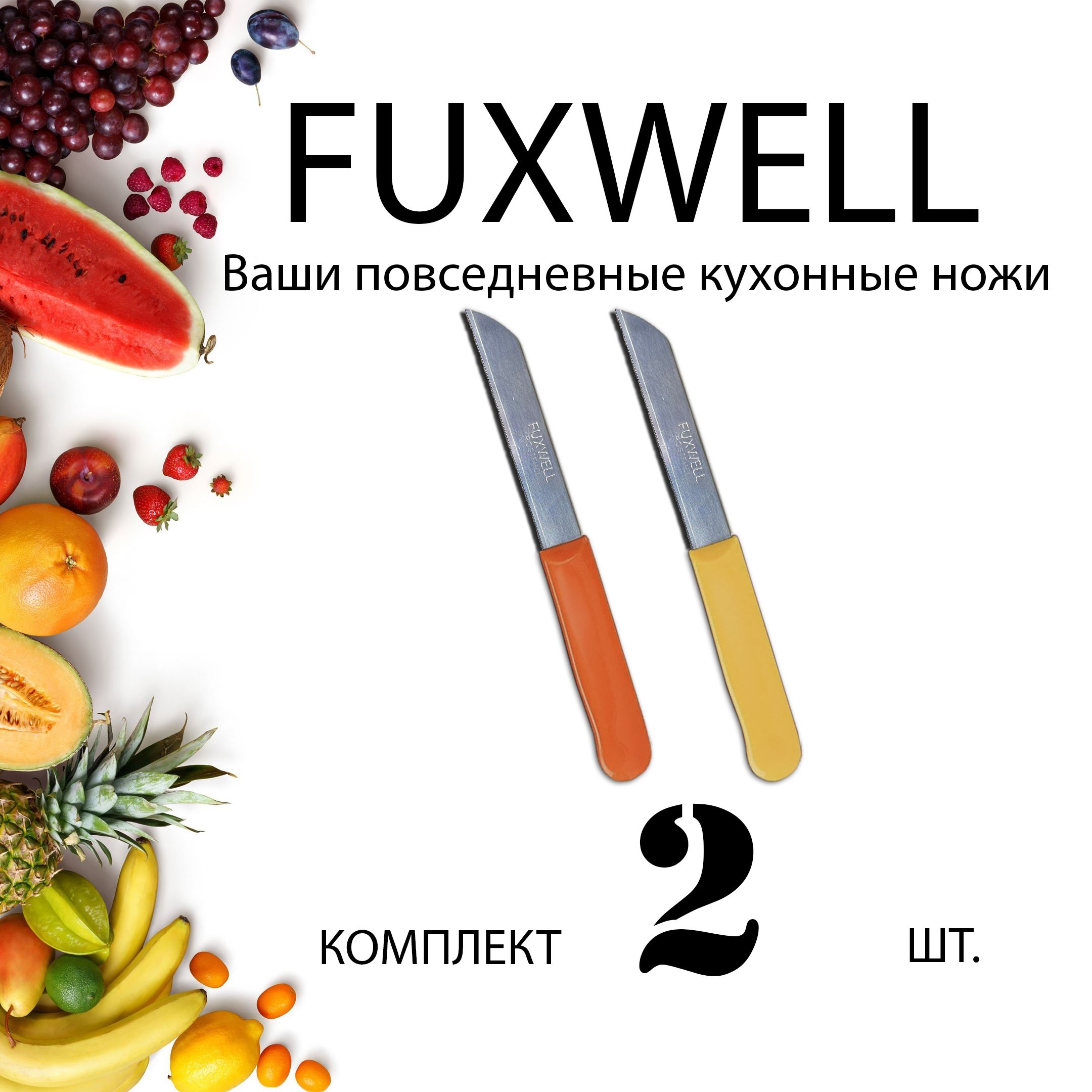 Ножкухонныйуниверсальный,Fuxwell-2шт.9.0см.Нетребуетзаточки!