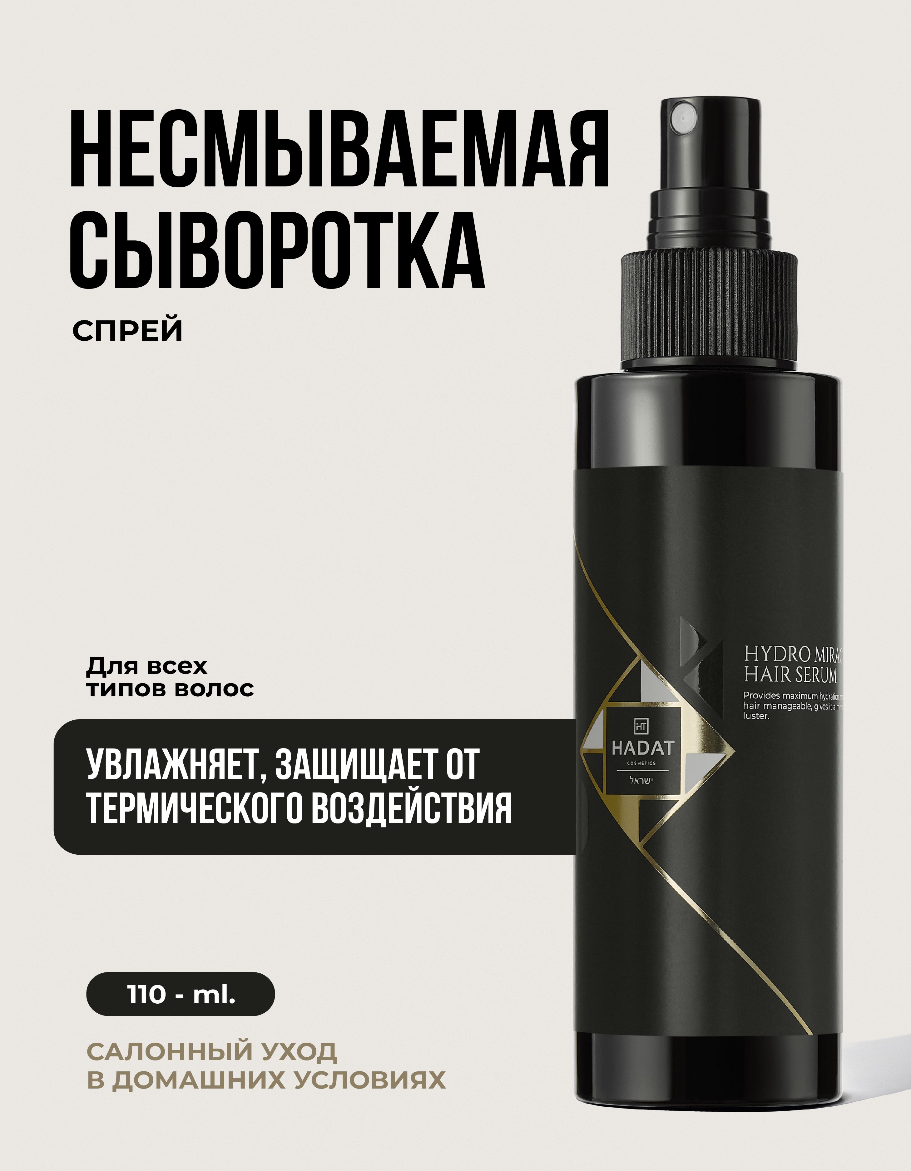 HADAT COSMETICS Сыворотка для волос, 110 мл