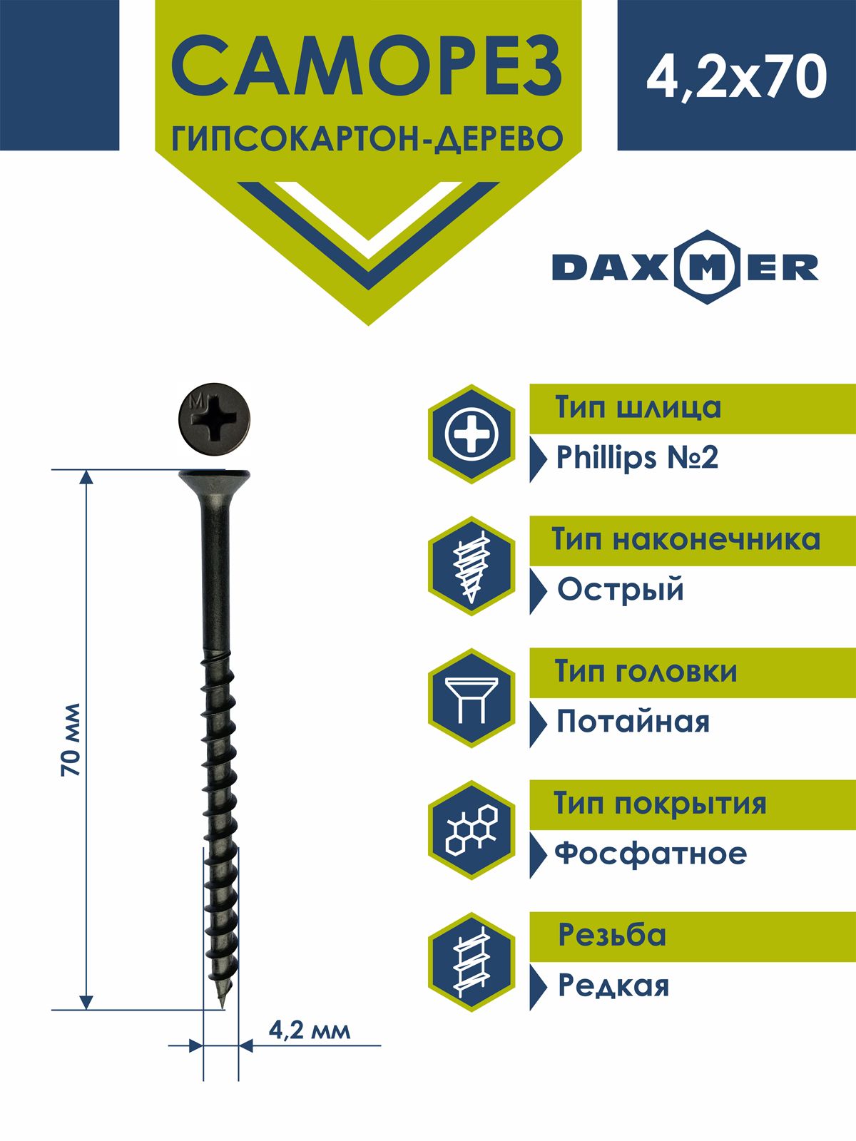 Саморез Daxmer 4,2х70 по дереву фосфатированный (1кг - 200 шт)