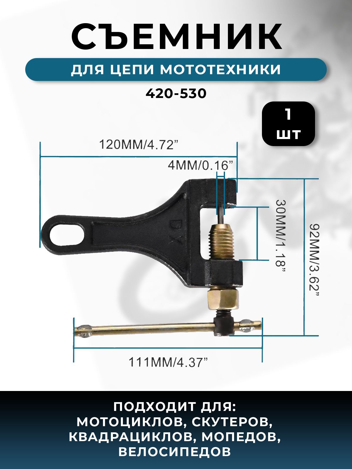 Выжимка/ Съемник цепи для мотоцикла