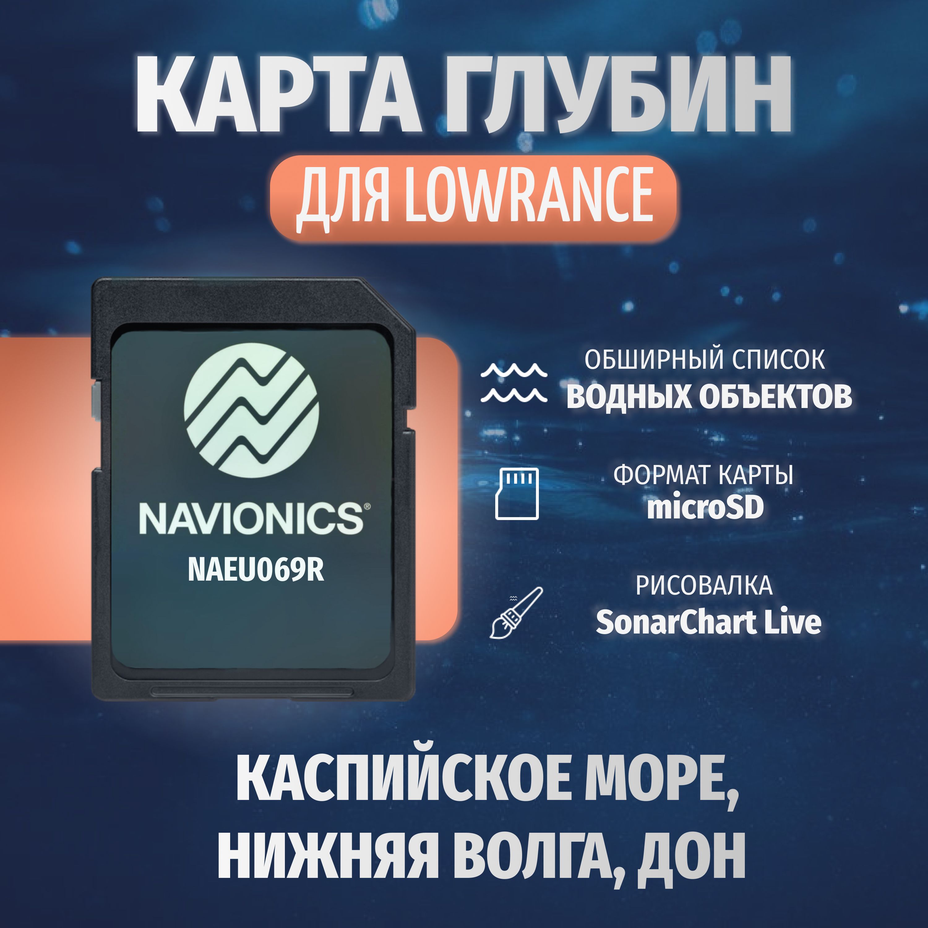 Navionics Карта для эхолота