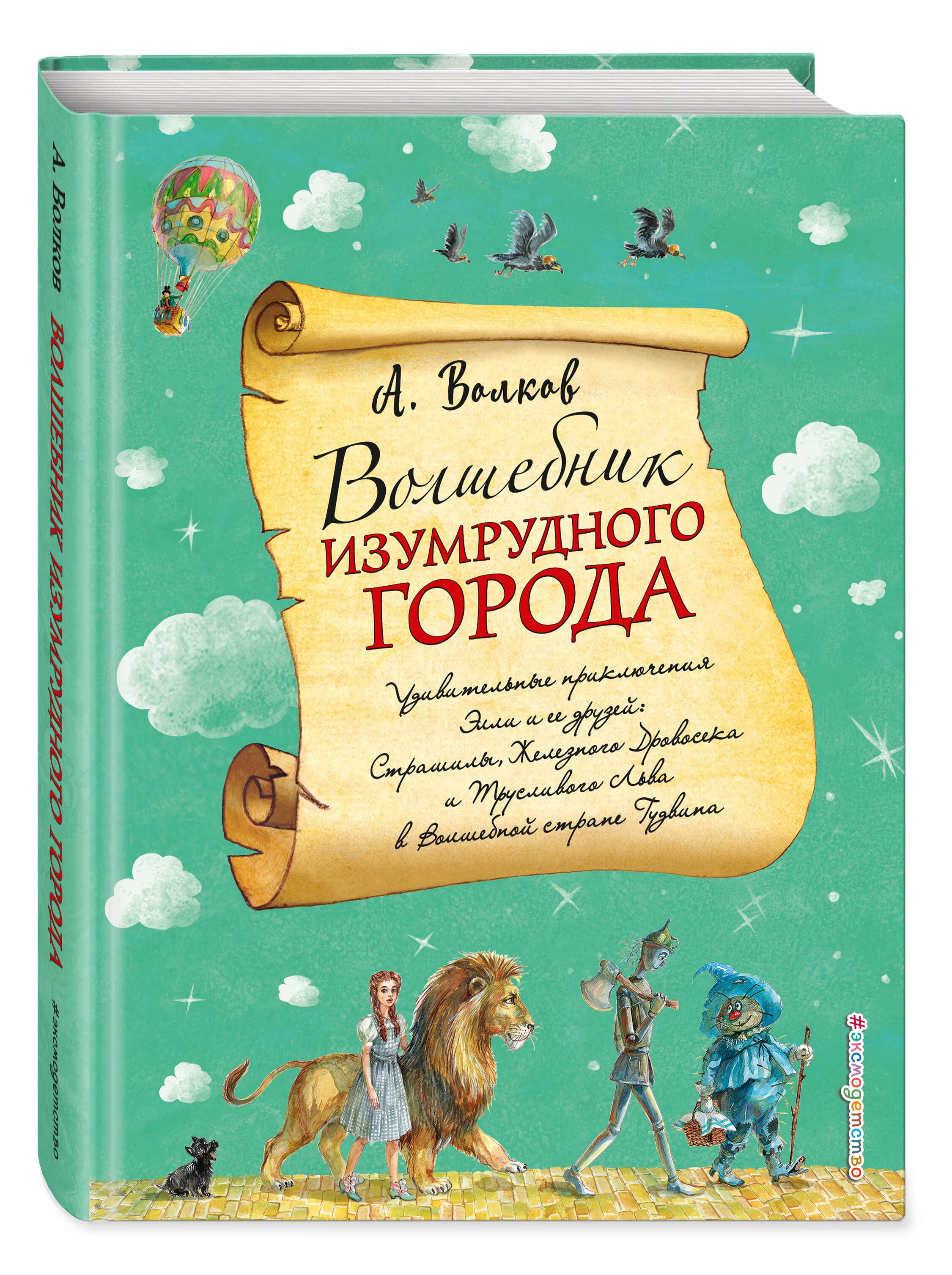 Волшебник Изумрудного города (ил. А. Власовой) (#1) | Волков Александр Мелентьевич