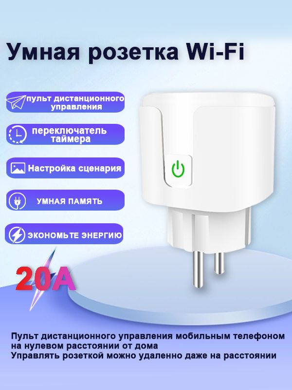 умнаярозеткаwifi,20А,таймеррозетка,голосовоеуправление,функциясинхронизации,отслеживаниеэнергопотребления