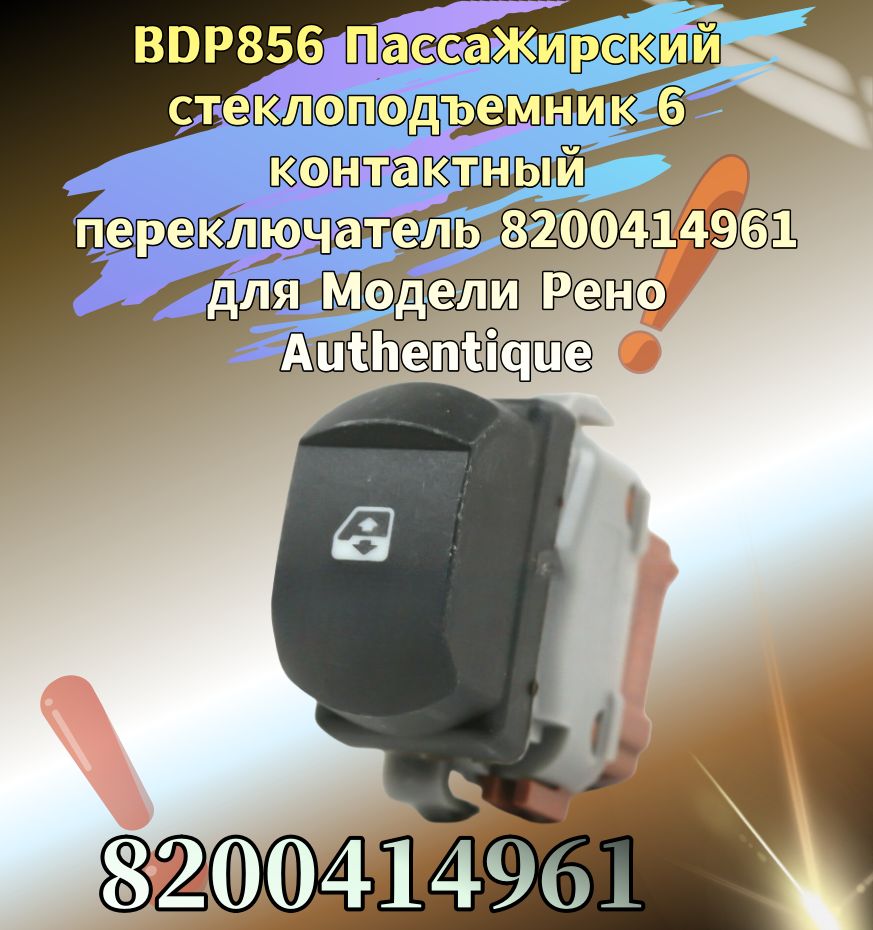 BDP856 Пассажирский стеклоподъемник 6 контактный переключатель 8200414961 для Модели Рено Authentique