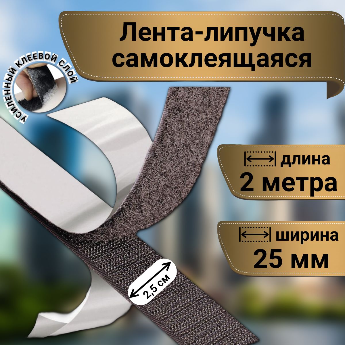 Липучка самоклеющаяся лента 2 метра, цвет черный, ширина 25 мм купить на OZON по низкой цене (1492401032)
