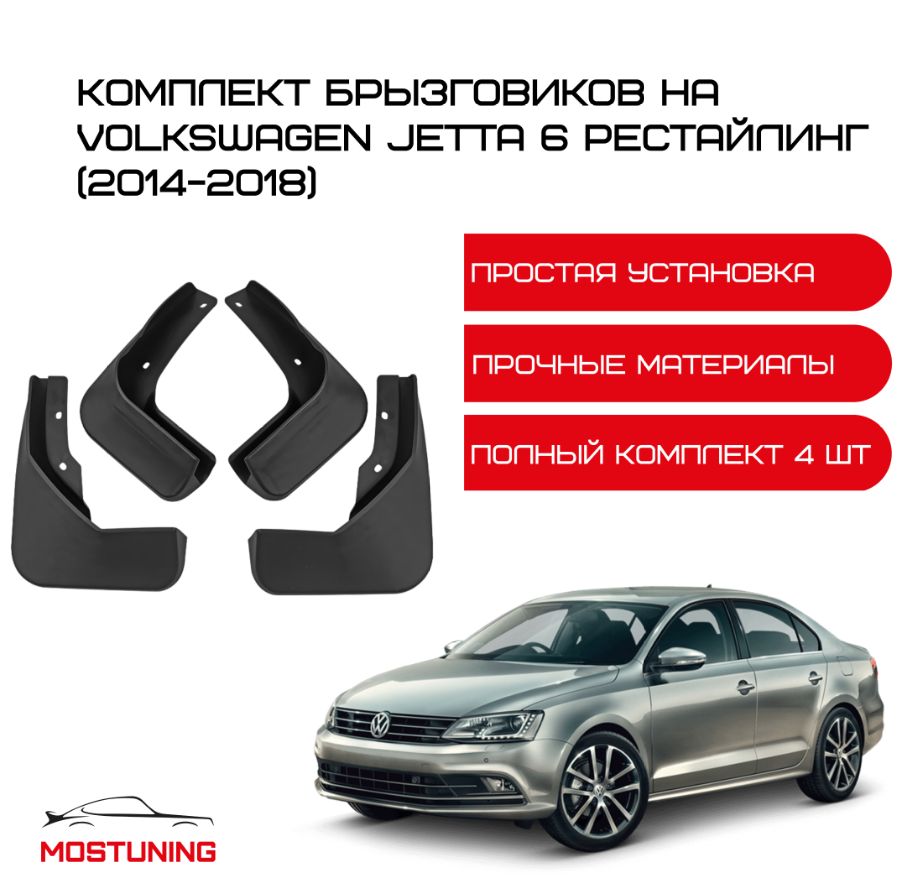 Брызговики на Volkswagen Jetta 6 рестайлинг (2014-2018) / комплект 4 штуки