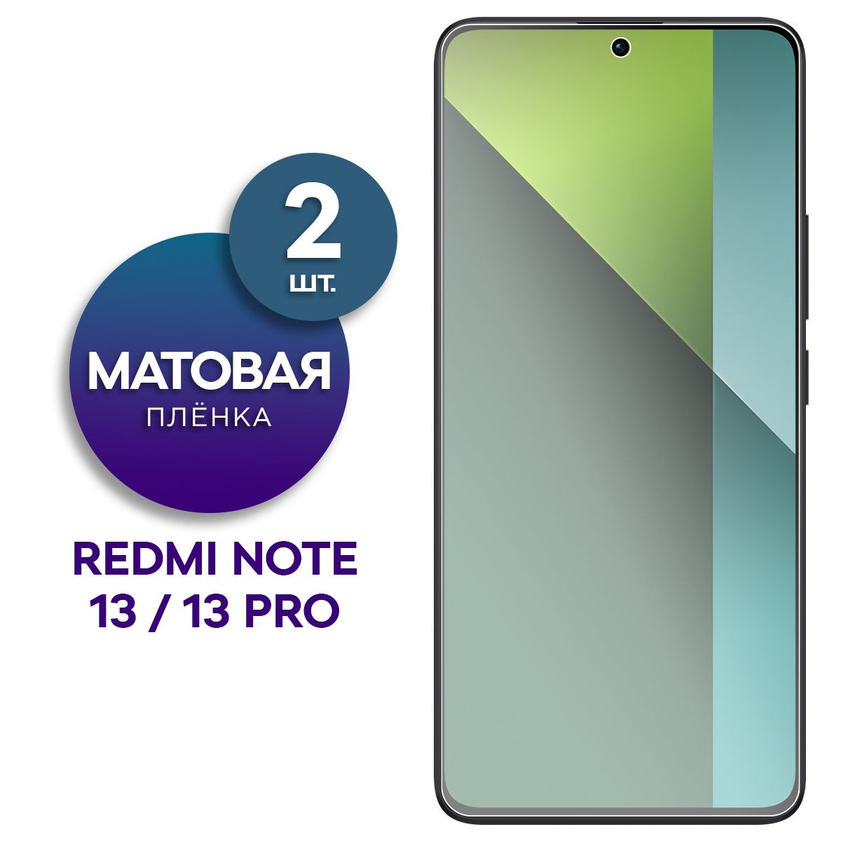 Комплект2шт.МатоваягидрогелеваяпленкадляXiaomiRedmiNote13,13Pro