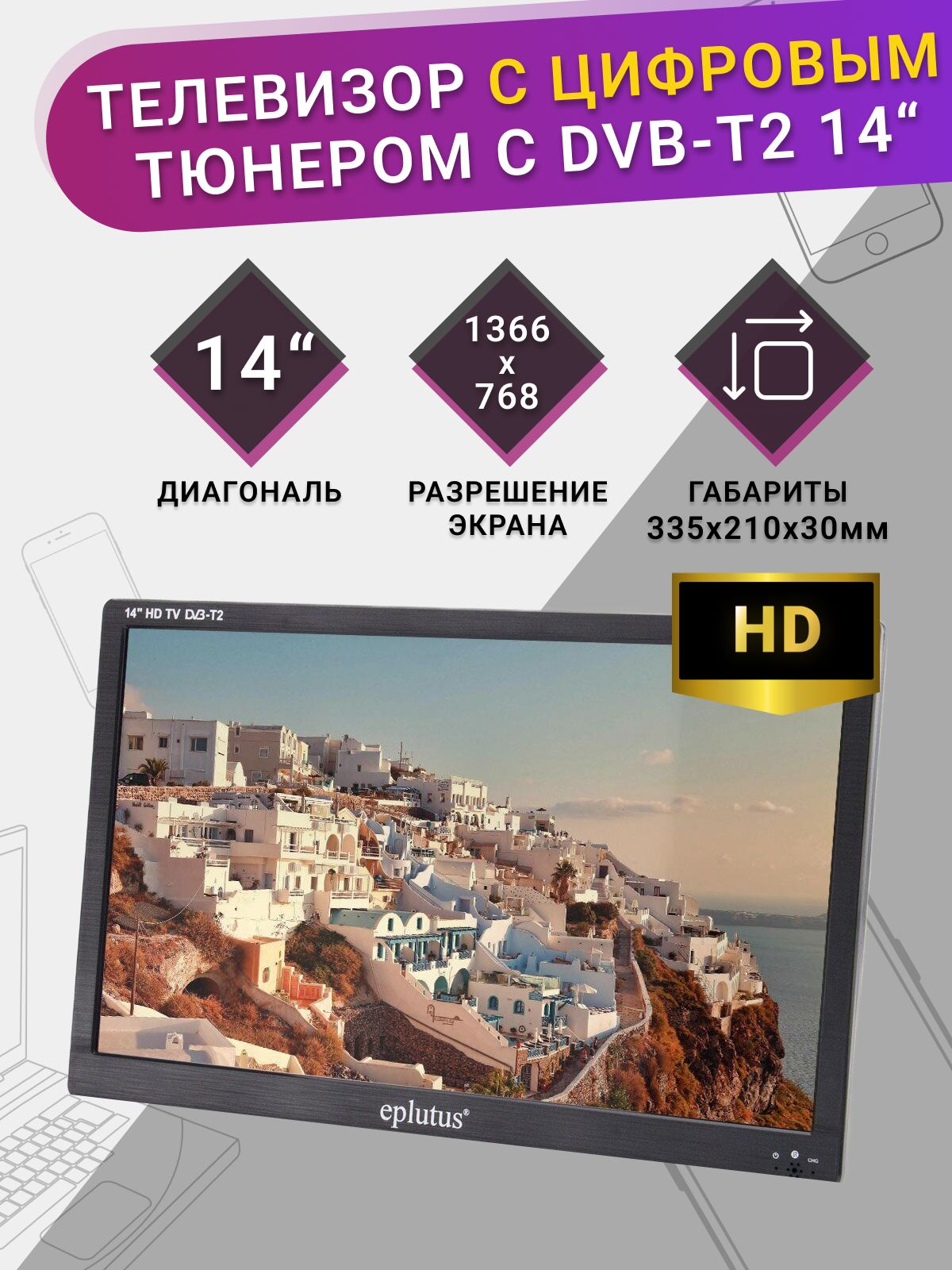 Eplutus Портативный телевизор 14" HD, черный