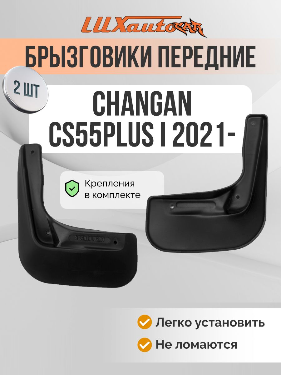 Брызговики CHANGAN CS55PLUS I 2021- / передние брызговики в Чанган КС55ПЛЮС 2шт.