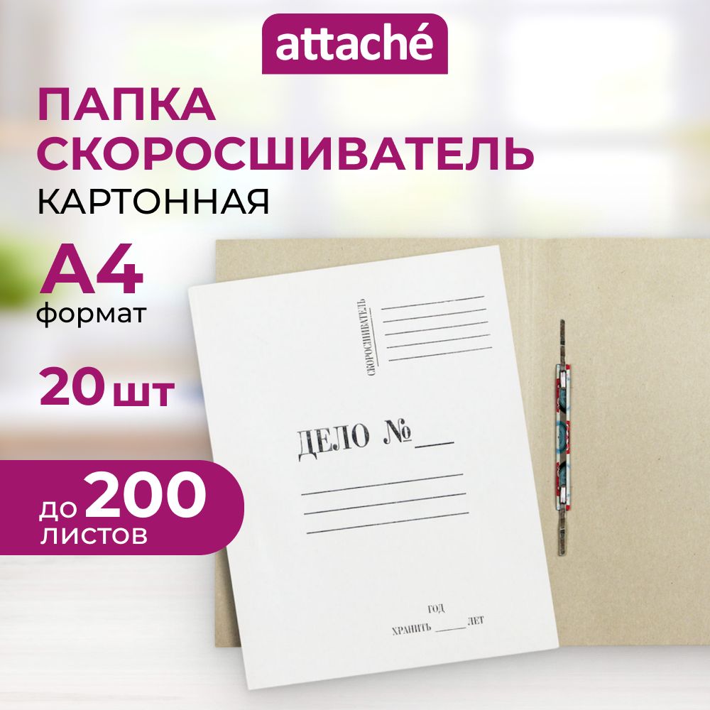 Папкаскоросшиватель"Дело"Attache,картонная,архивная,длядокументов,А4,20штук