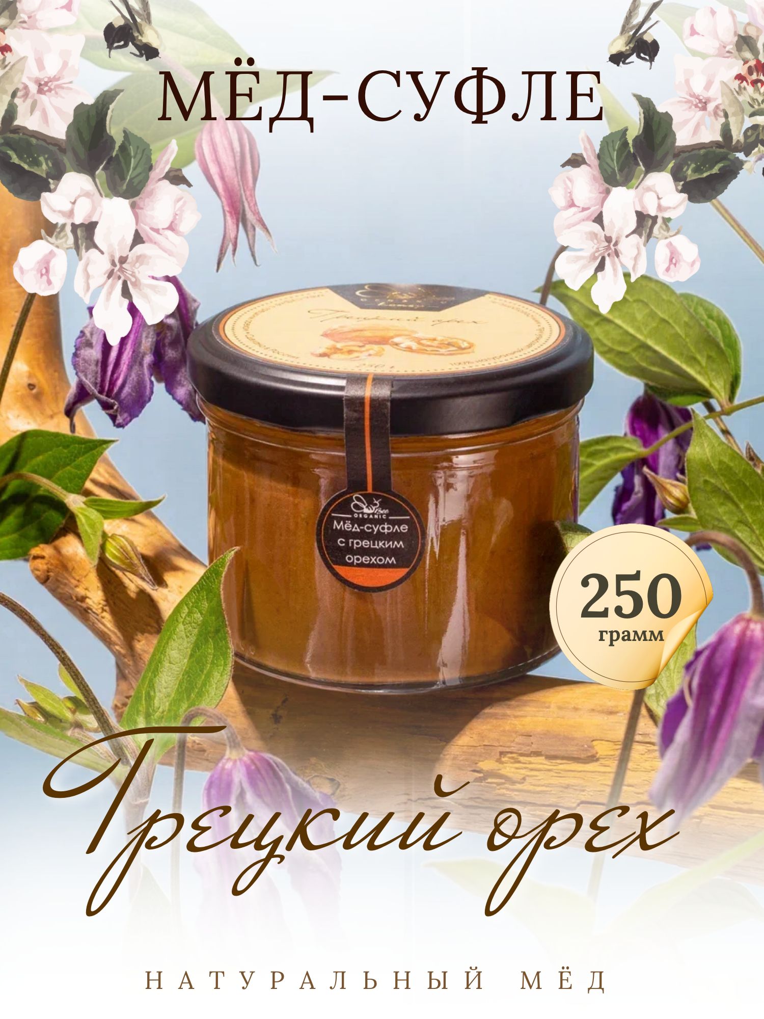 Мед суфле с Грецким орехом 250 грамм