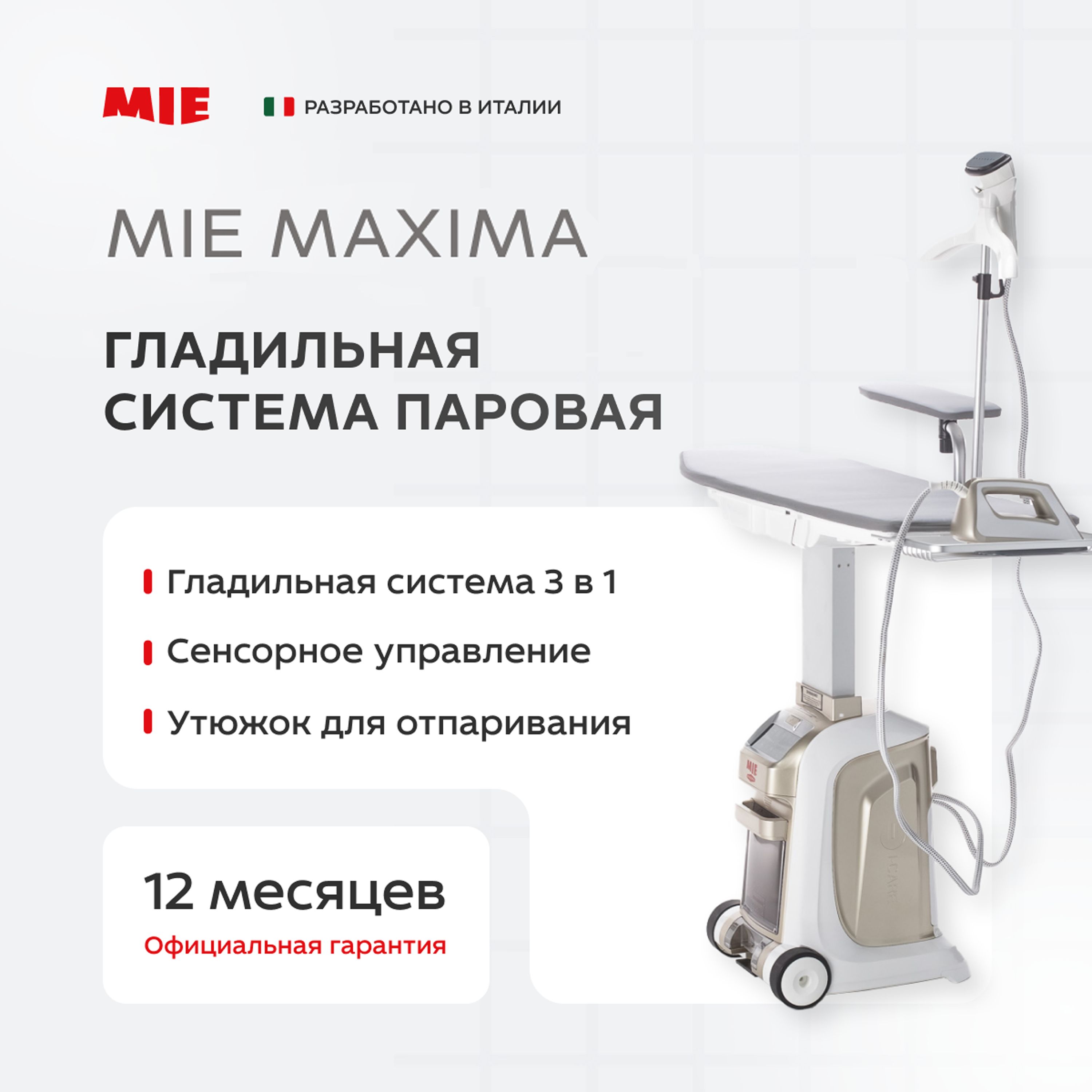 Гладильная система паровая MIE Maxima золотое шампанское (Официальная гарантия по РФ)