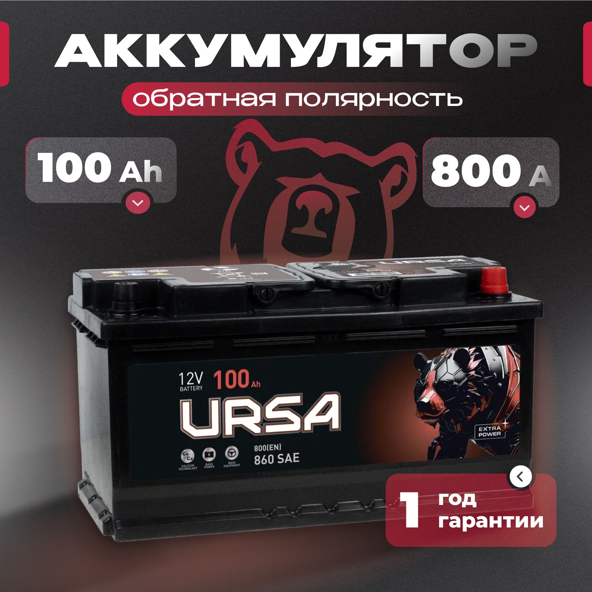 Аккумулятор автомобильный 12v 100 Ah URSA Extra power 100Ah 800 A R+ обратная полярность 353x175x190 стартерный акб для автомобиля, машины