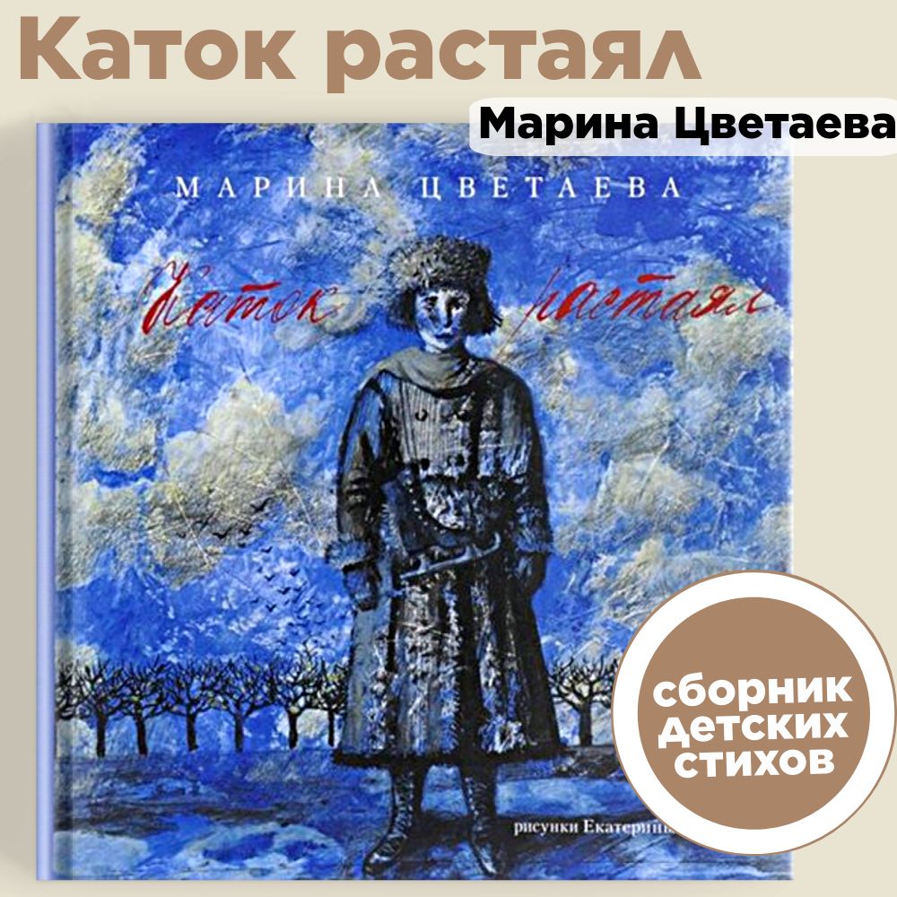 Сборник детских стихов "Каток растаял" книги для детей и взрослых Издательство Август | Цветаева Марина