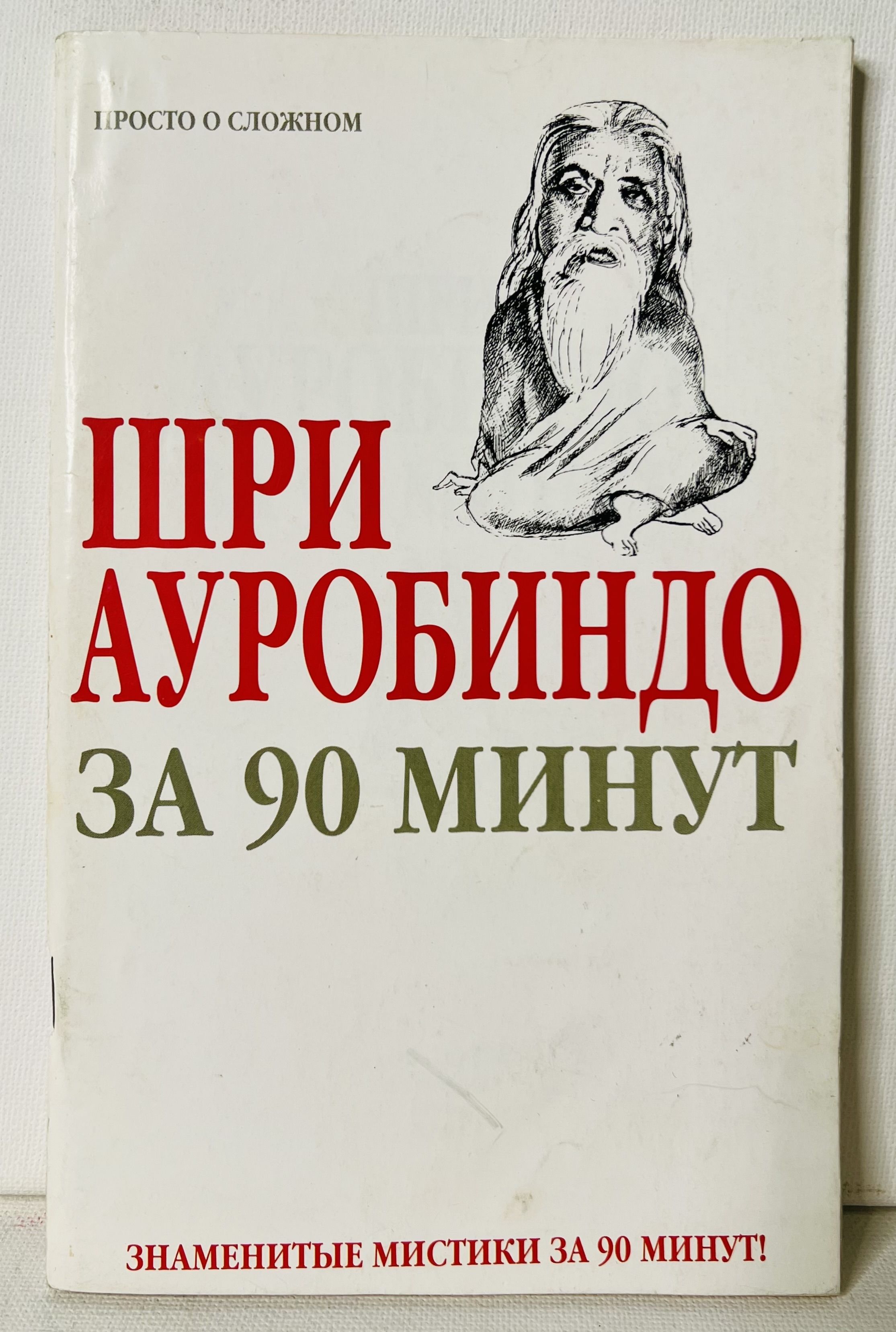 Шри Ауробиндо за 90 минут