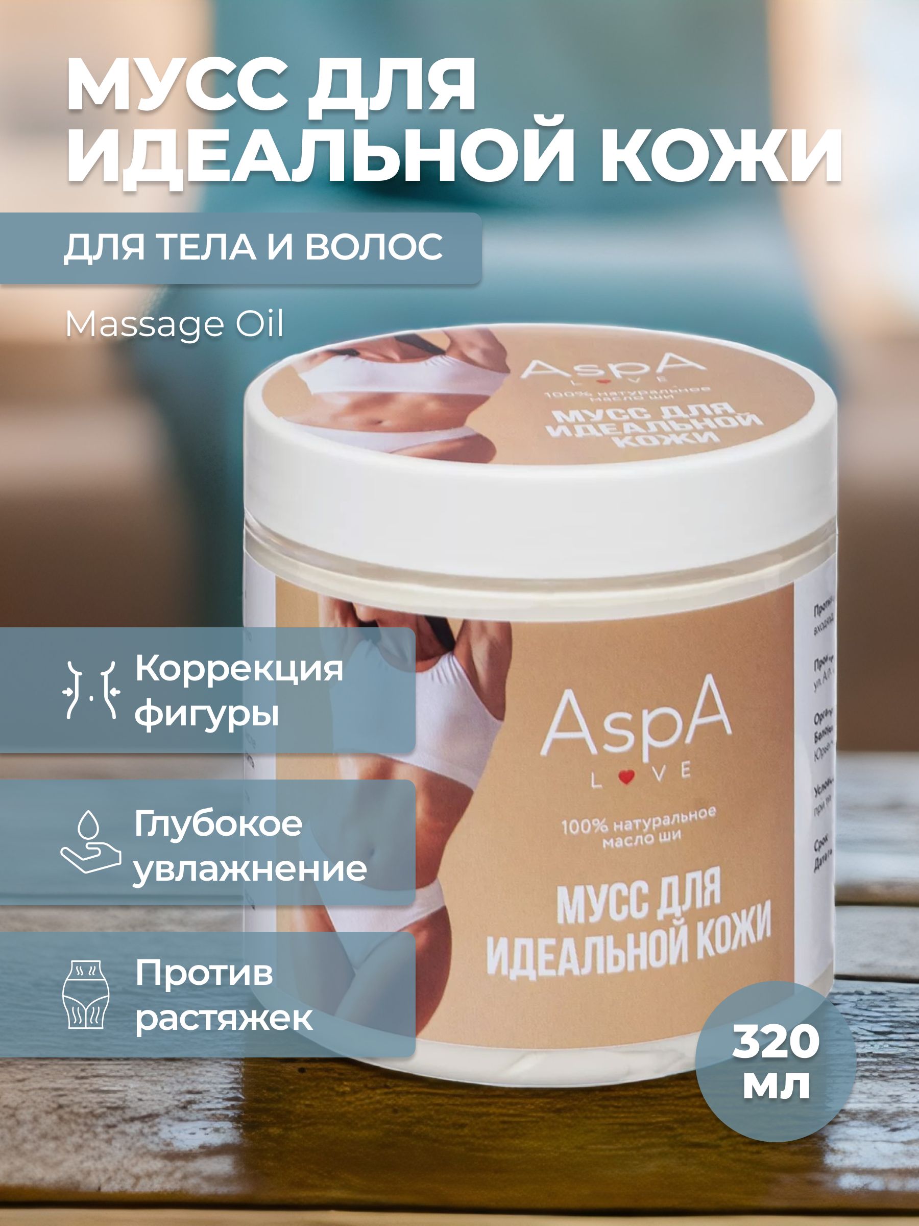 AspA Love Мусс Ши (масло карите) для массажа тела рафинированное косметическое натуральное 320 гр