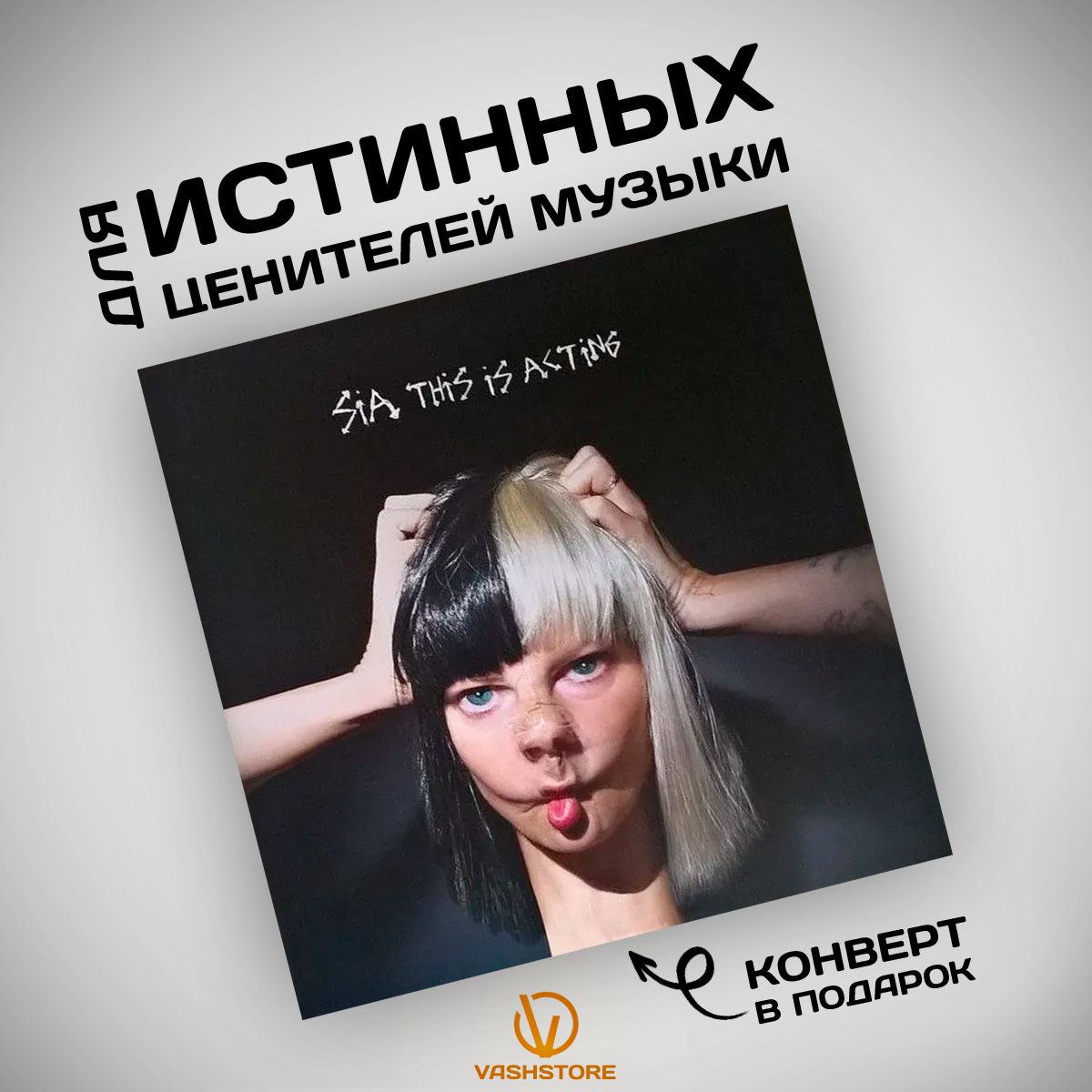 Виниловая пластинка Sia - This Is Acting (2LP) чёрный, белый винил