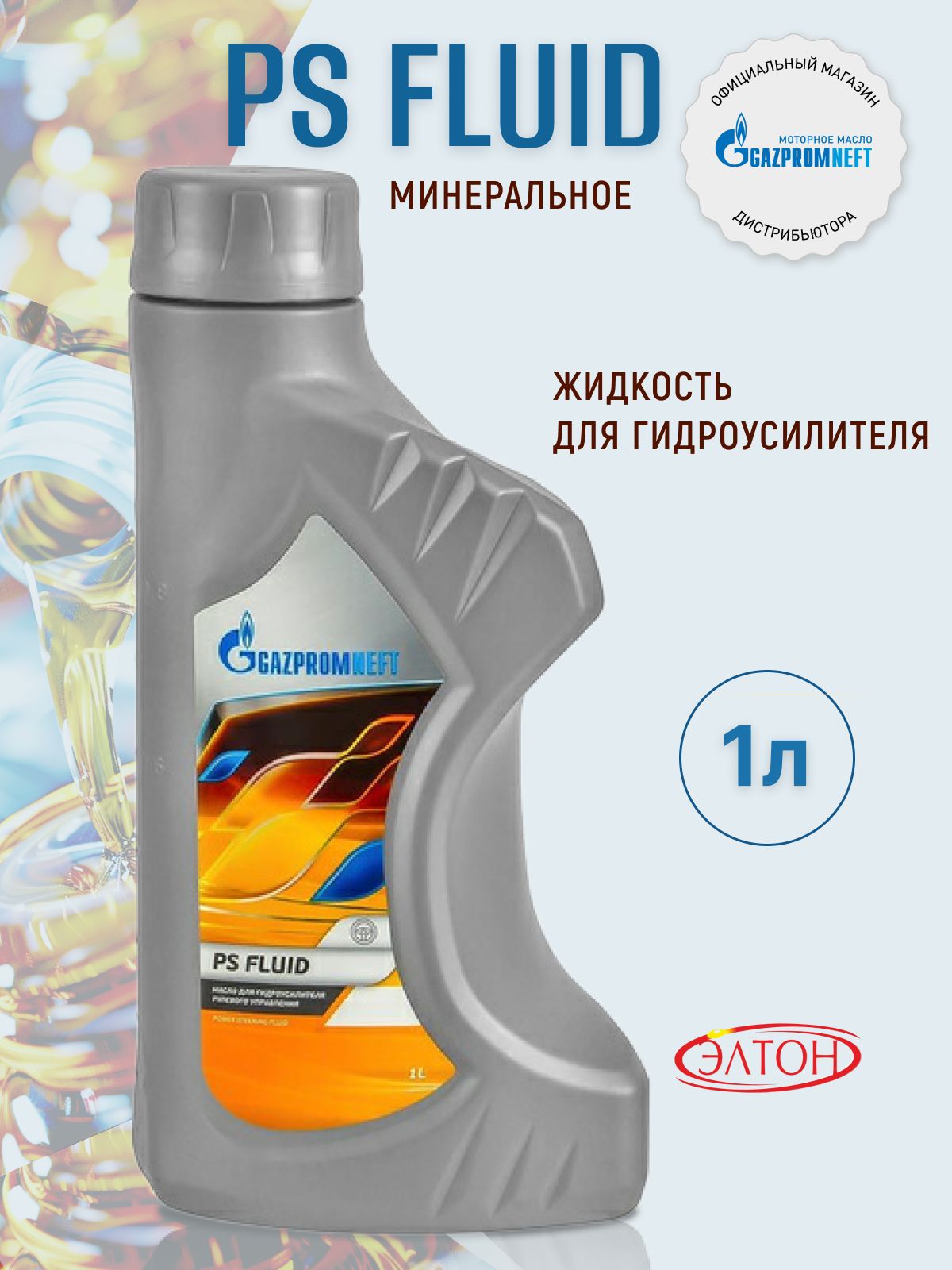 Масло для гидроусилителя Gazpromneft PS FLUID минеральное, 1л