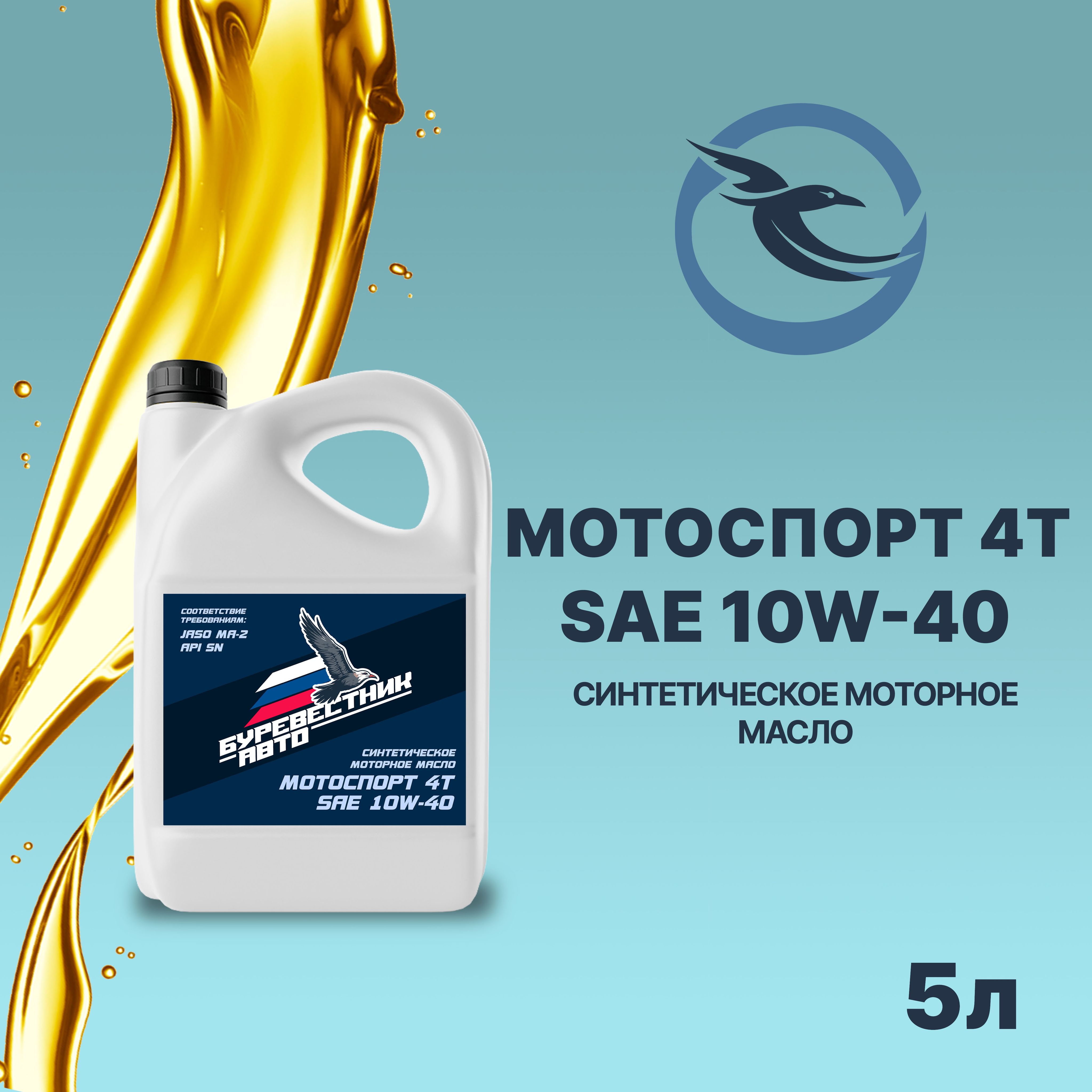 БУРЕВЕСТНИК-АВТО мотоспорт 4т sae 10W-40 Масло моторное, Синтетическое, 5 л