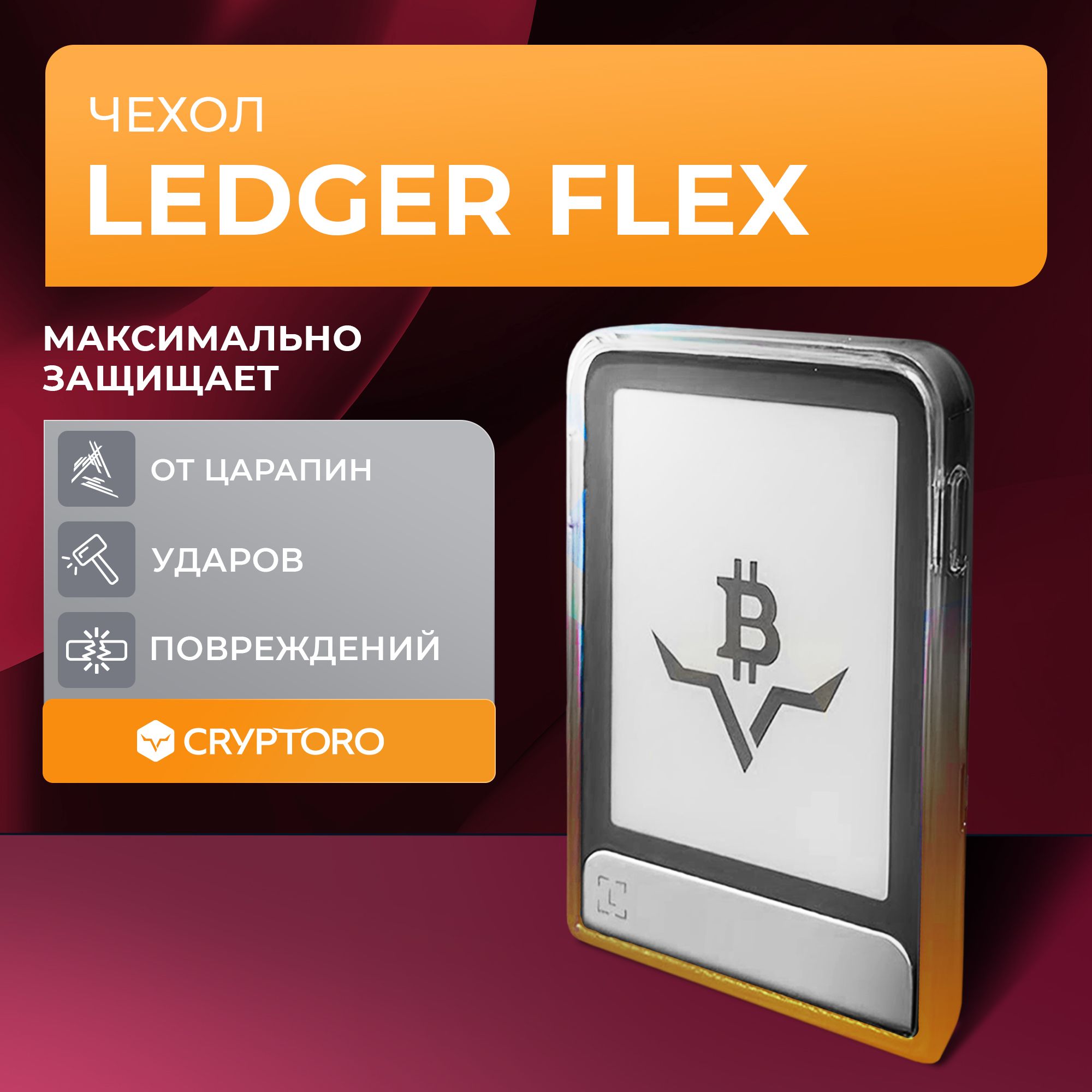 Чехол Ledger Flex Protective Case BTC Orange от CRYPTORO