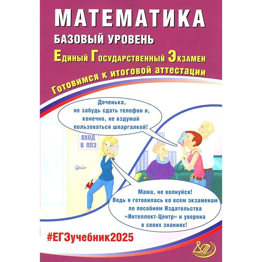 ЕГЭ 2025 Математика Базовый уровень. Готовимся к итоговой аттестации. Контрольные работы | Прокофьев Александр Александрович