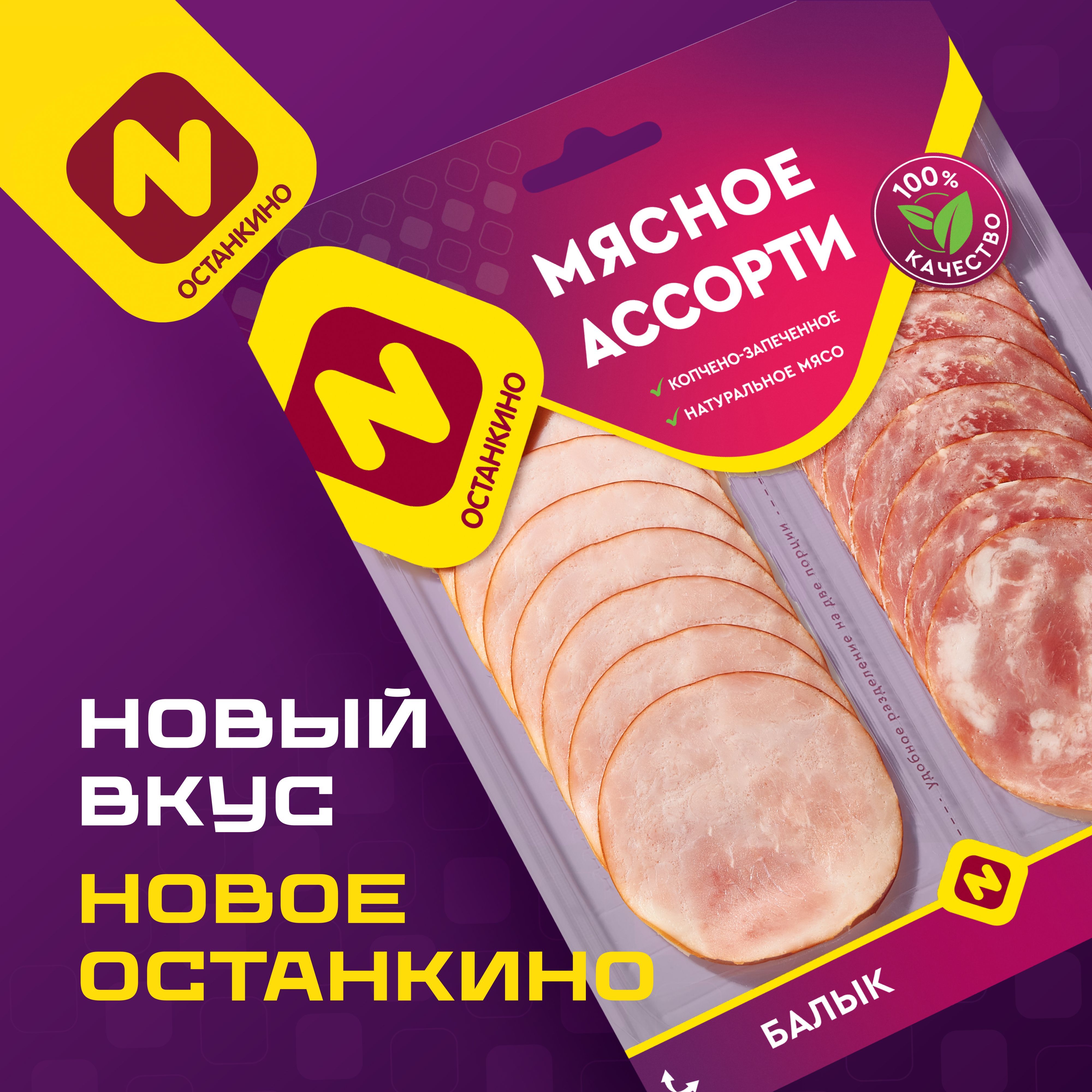 Мясное ассорти Балык и Шейка копчено-запеченое Останкино, нарезка, 90 г