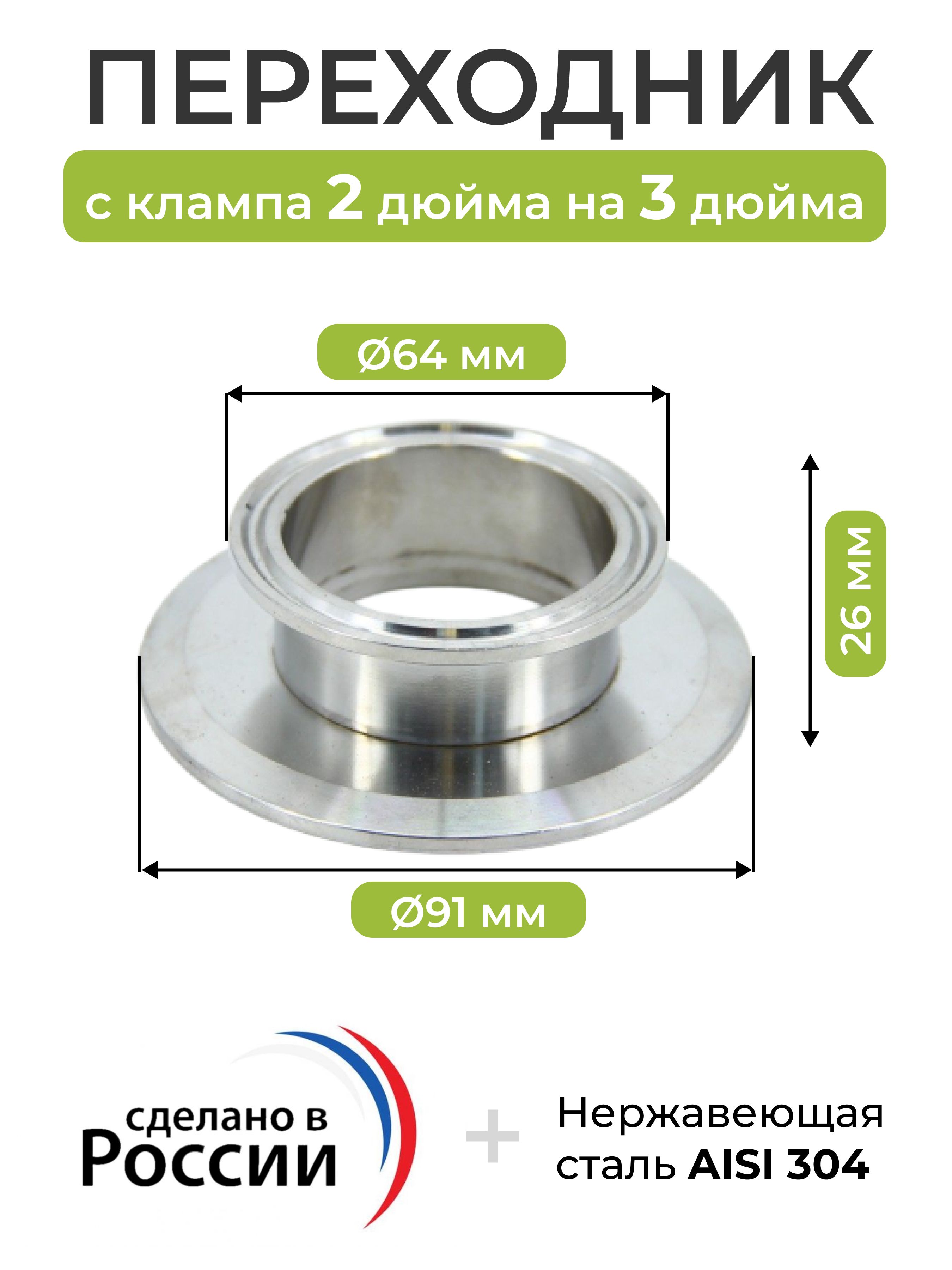 Переходниксклампа2дюйма(64мм)накламп3дюйма(91мм),высота-26мм