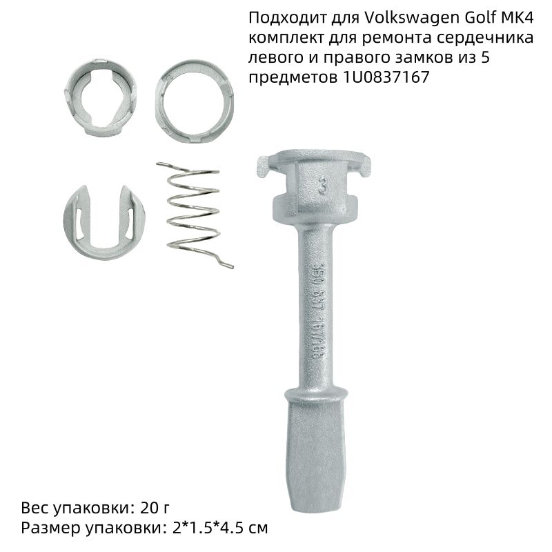 V1BDP52 Втулка замка передней двери 45 мм Ремкомплект 1U0837167E для Фольксваген Гольф Бора Джетта MK4 1J