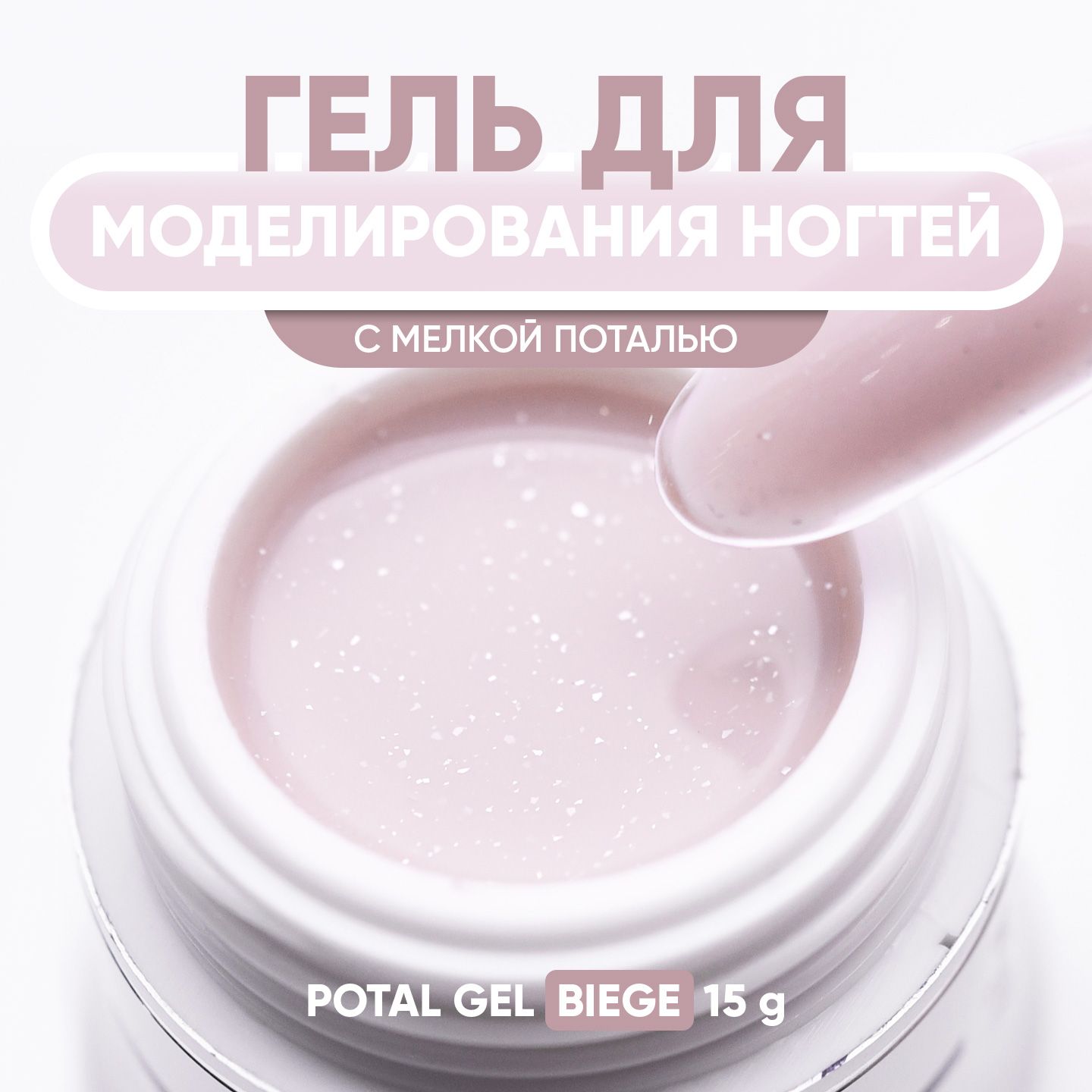 Гель для наращивания ногтей Potal Gel Biege 15 гр