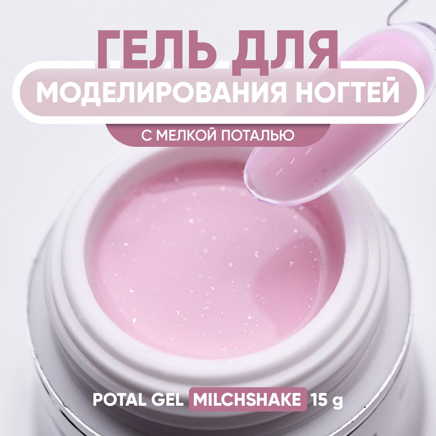 Гель для наращивания ногтей Potal Gel Milchshake 15 гр