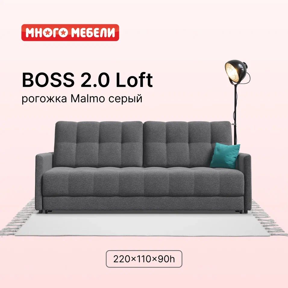 Диван-кроватьсящикамидляхраненияBOSS2.0LOFT,еврокнижка,рогожкаMalmoсерый,220х110х90см