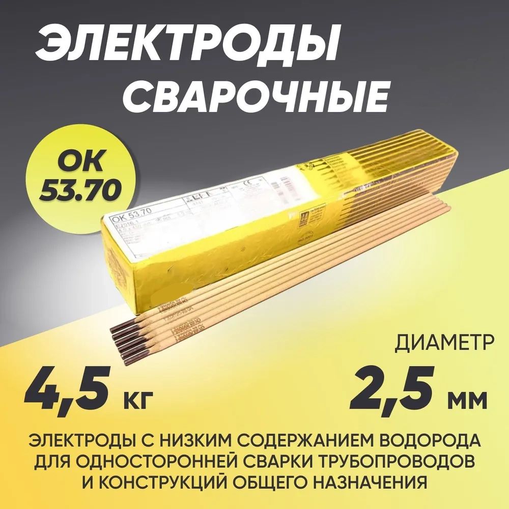 Электроды сварочные ESAB OK 53.70, диаметр 2.5 мм, вес 4.5 кг