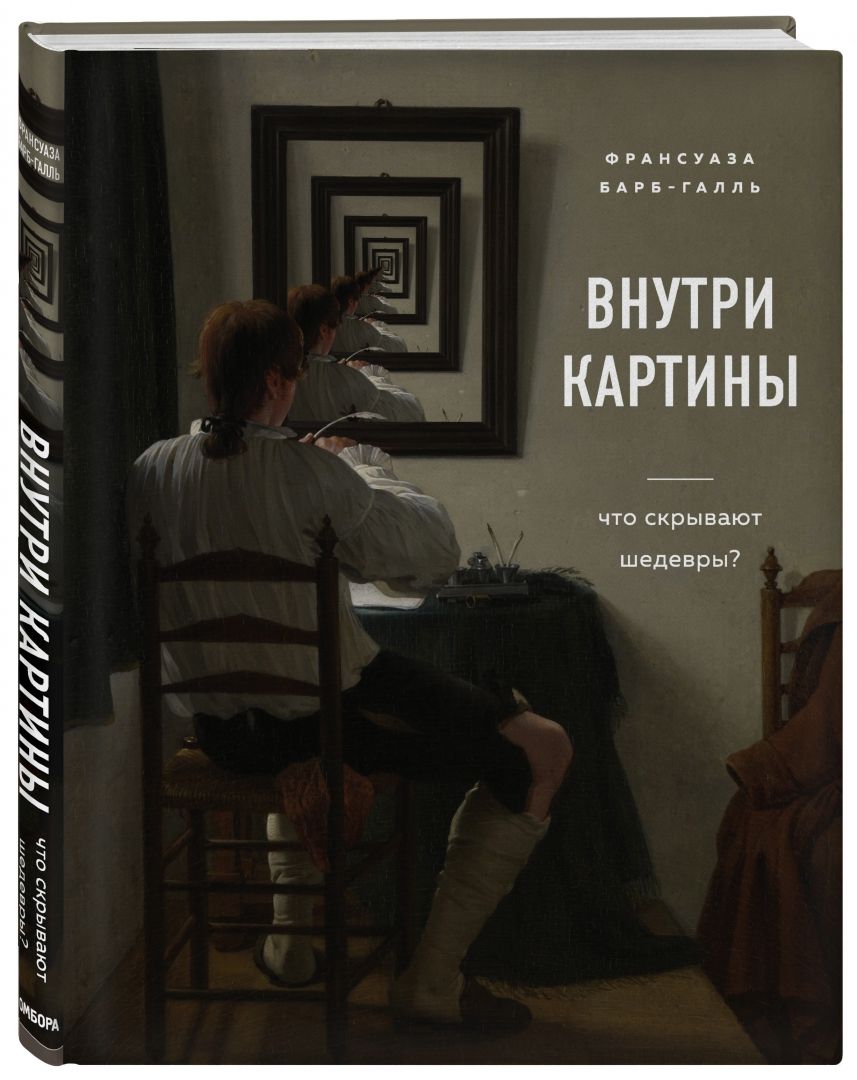 Внутрикартины.Чтоскрываютшедевры?|Барб-ГалльФрансуаза