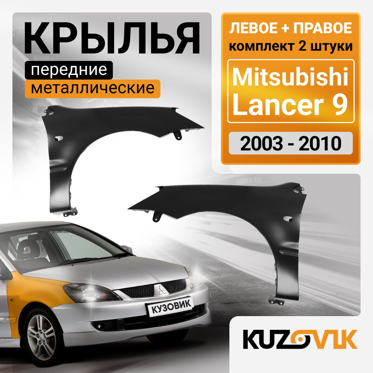 Крылья передние комплект для Митсубиси Лансер Mitsubishi Lancer 9 (2003-2010) 2 штуки левое + правое, новые металлические под покраску заводское качество